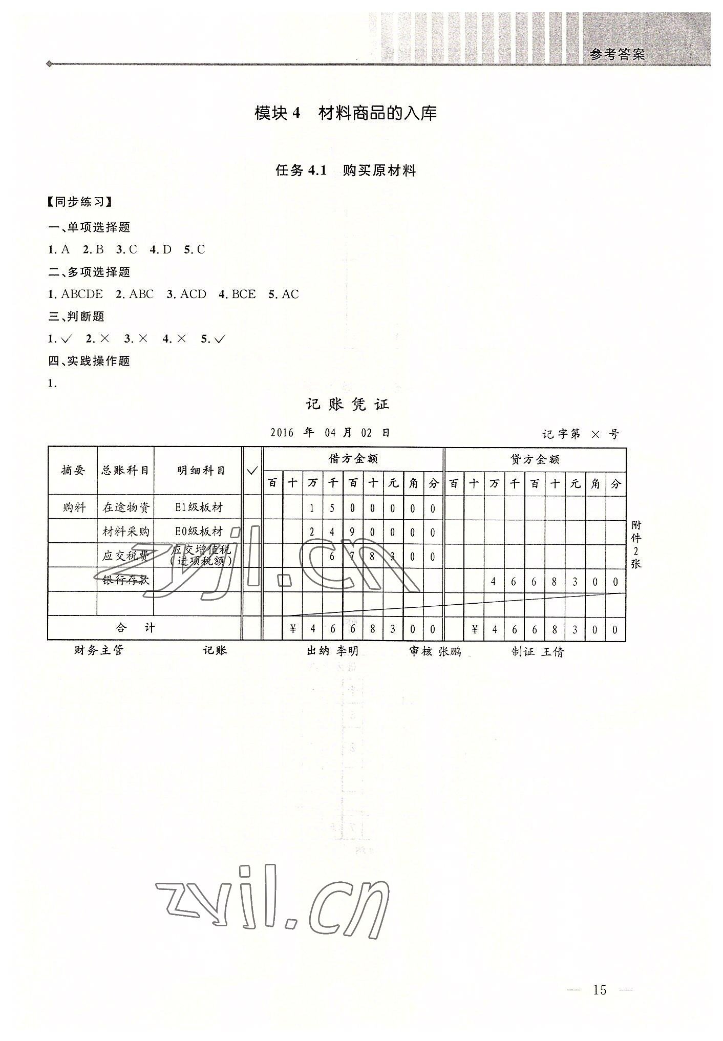 2022年創新學案浙江教育出版社中職記賬憑證填制與審核 第15頁