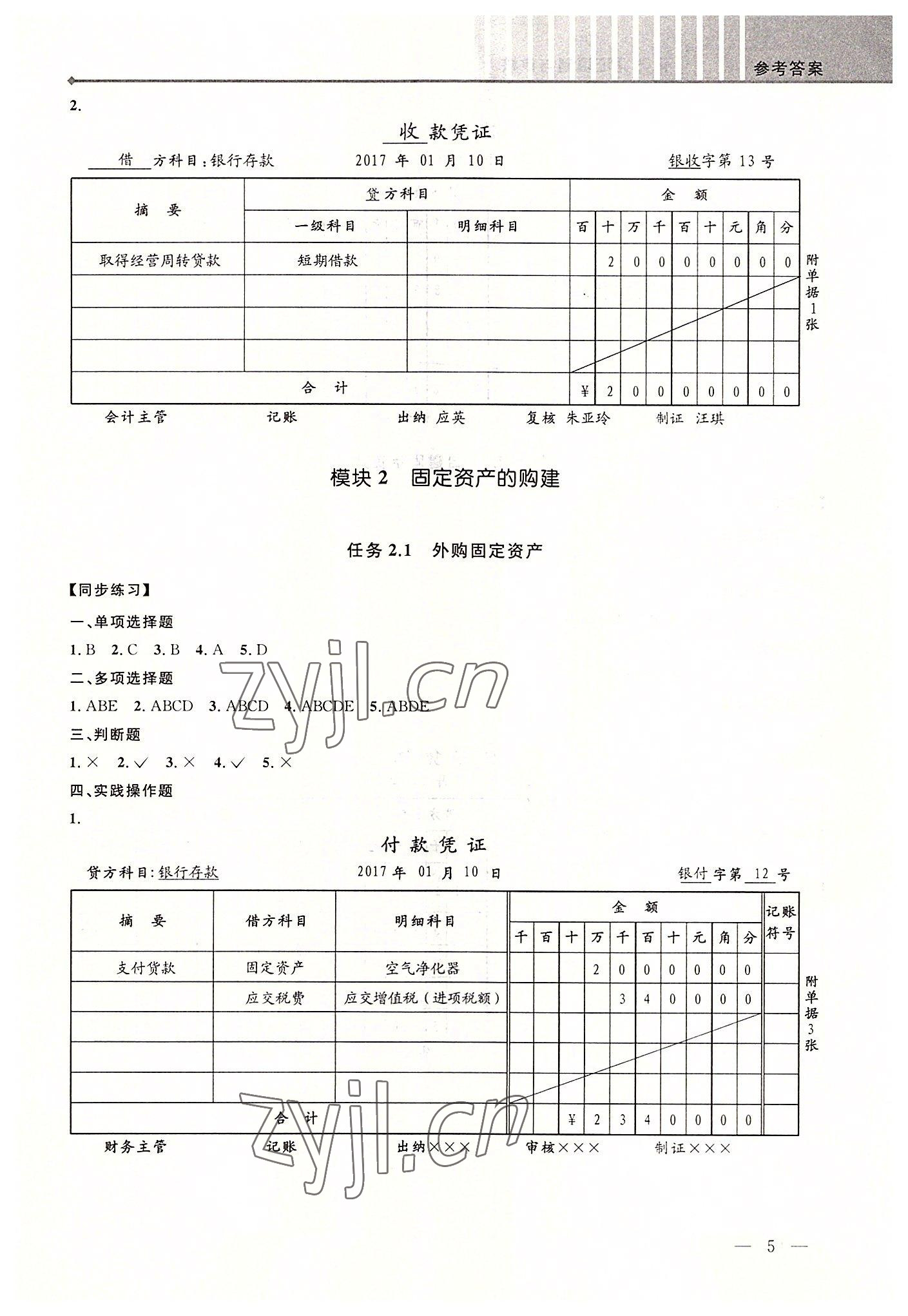 2022年創新學案浙江教育出版社中職記賬憑證填制與審核 第5頁