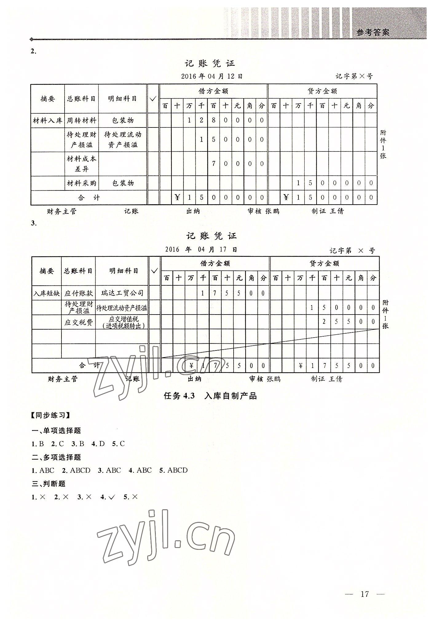 2022年創新學案浙江教育出版社中職記賬憑證填制與審核 第17頁