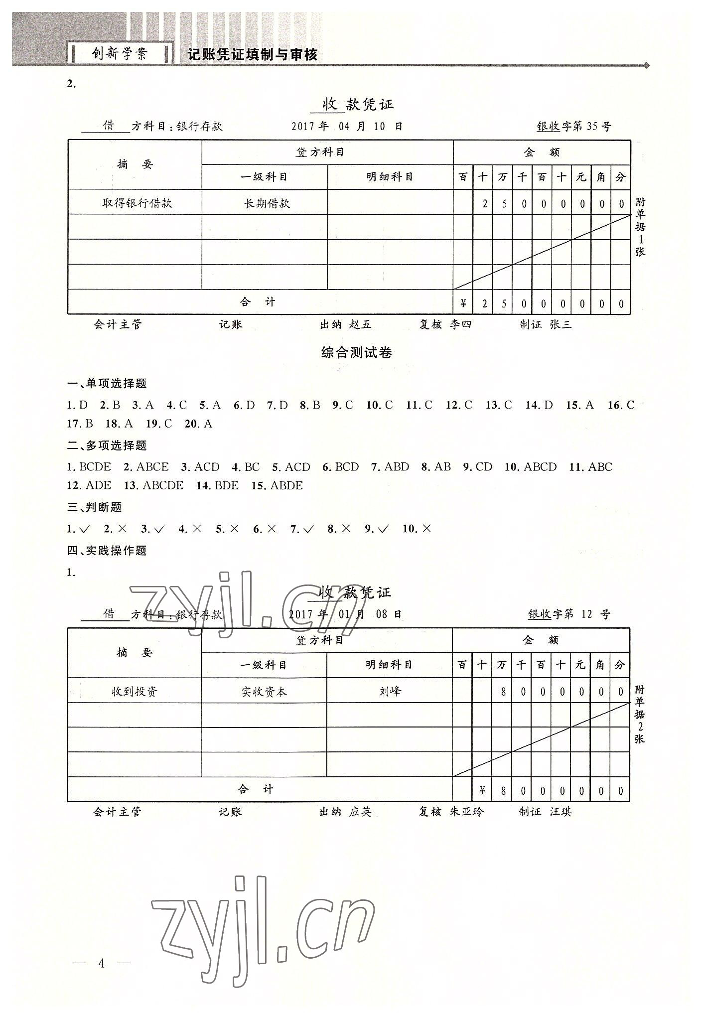 2022年創(chuàng)新學(xué)案浙江教育出版社中職記賬憑證填制與審核 第4頁(yè)