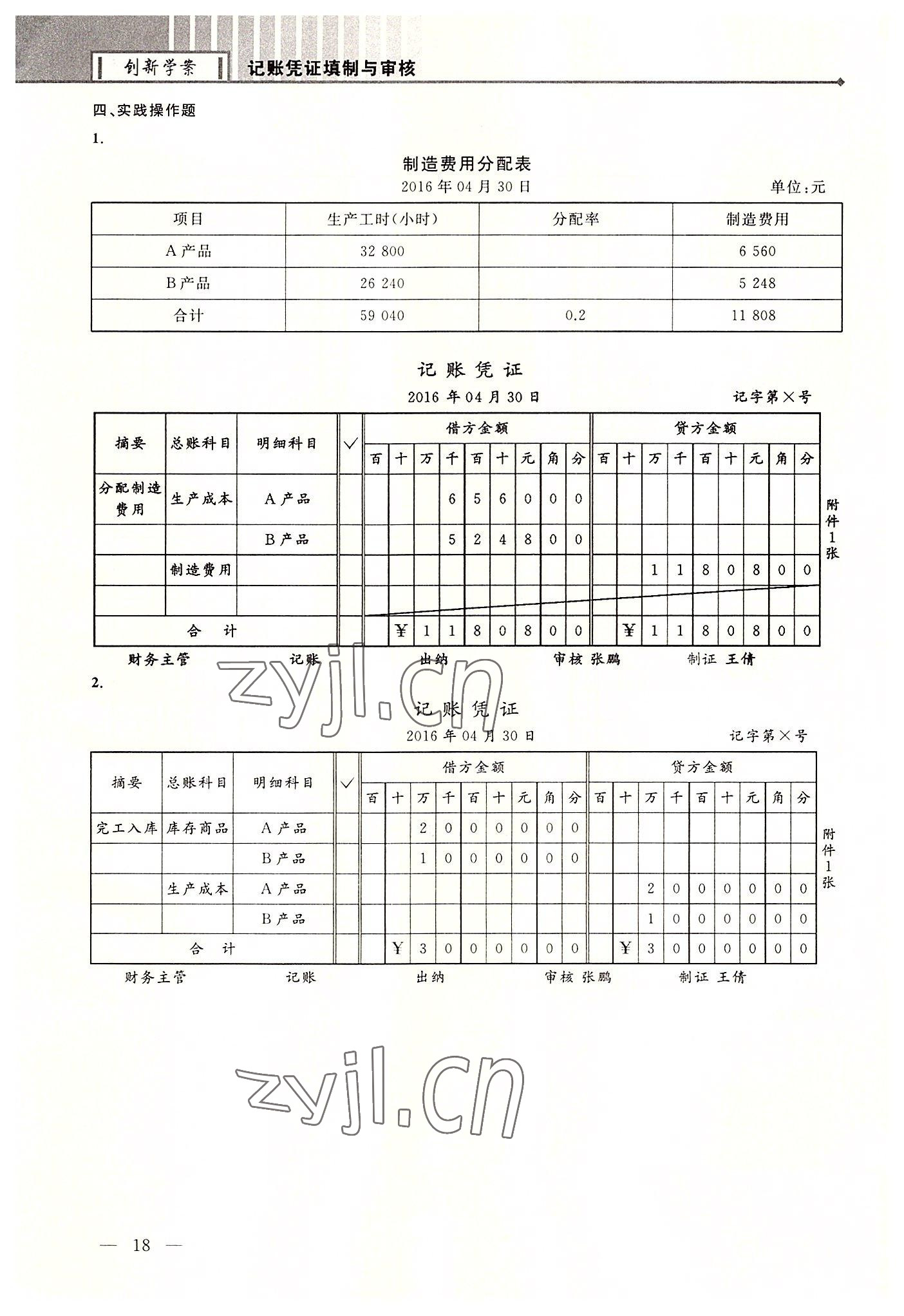 2022年創(chuàng)新學(xué)案浙江教育出版社中職記賬憑證填制與審核 第18頁