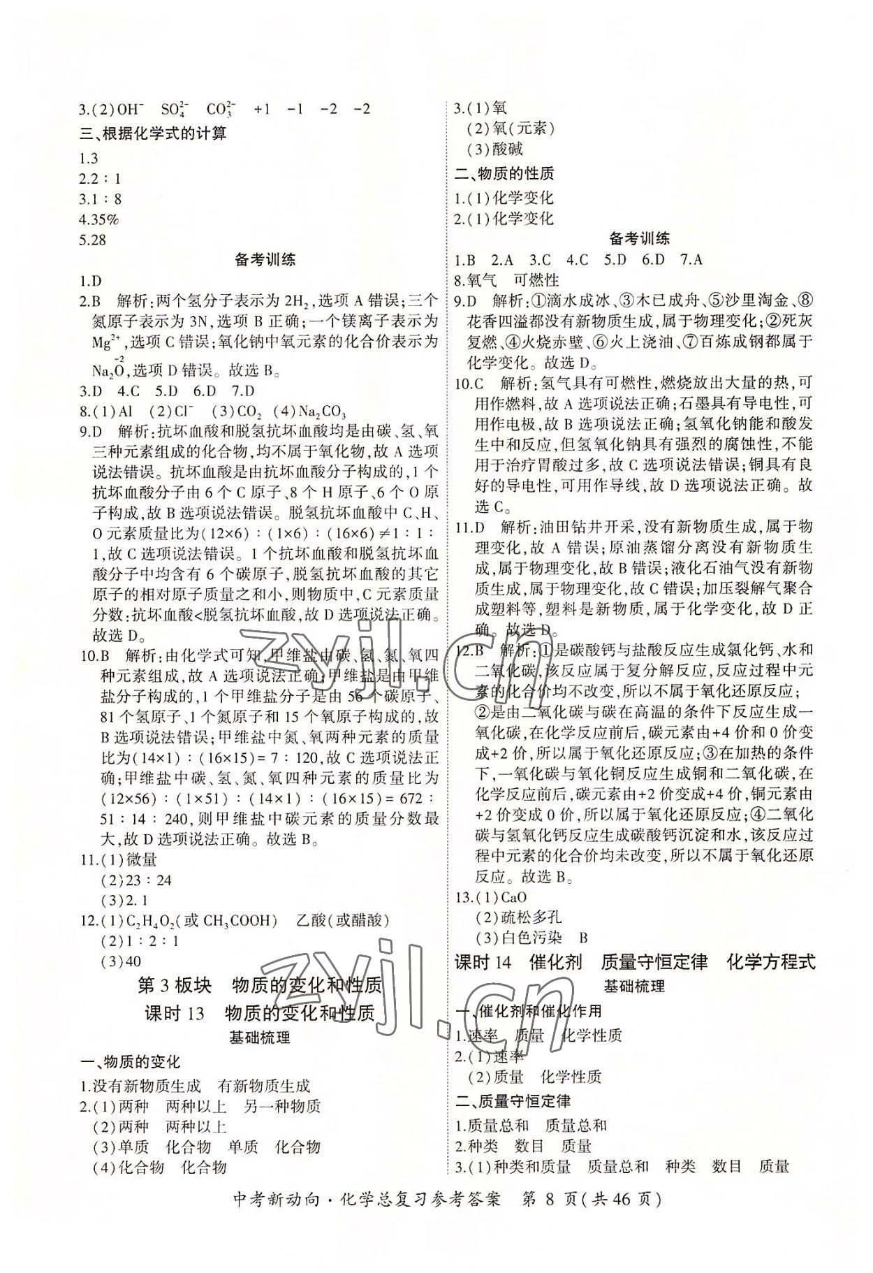 2022年中考新動向化學(xué) 參考答案第8頁