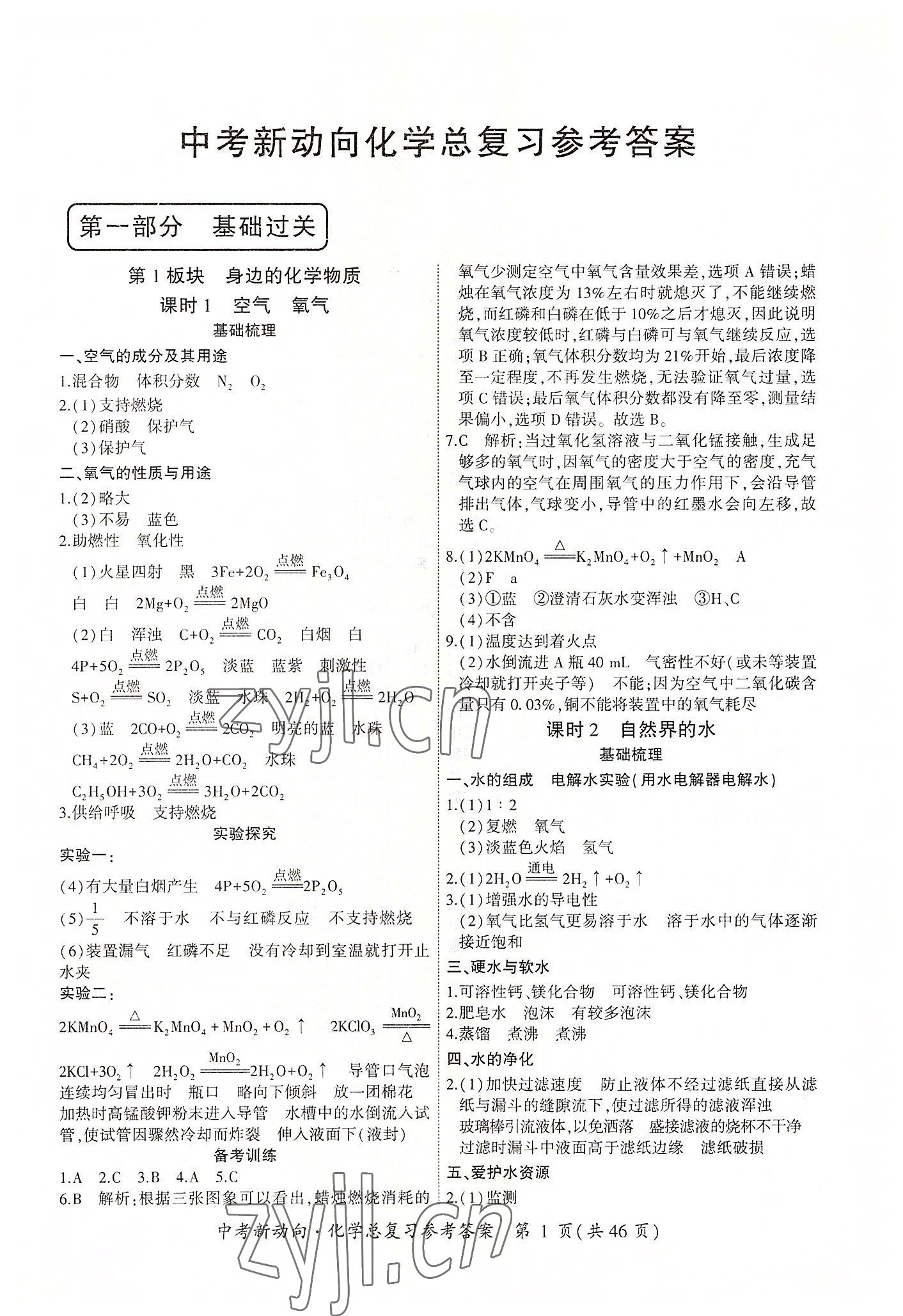 2022年中考新動(dòng)向化學(xué) 參考答案第1頁(yè)