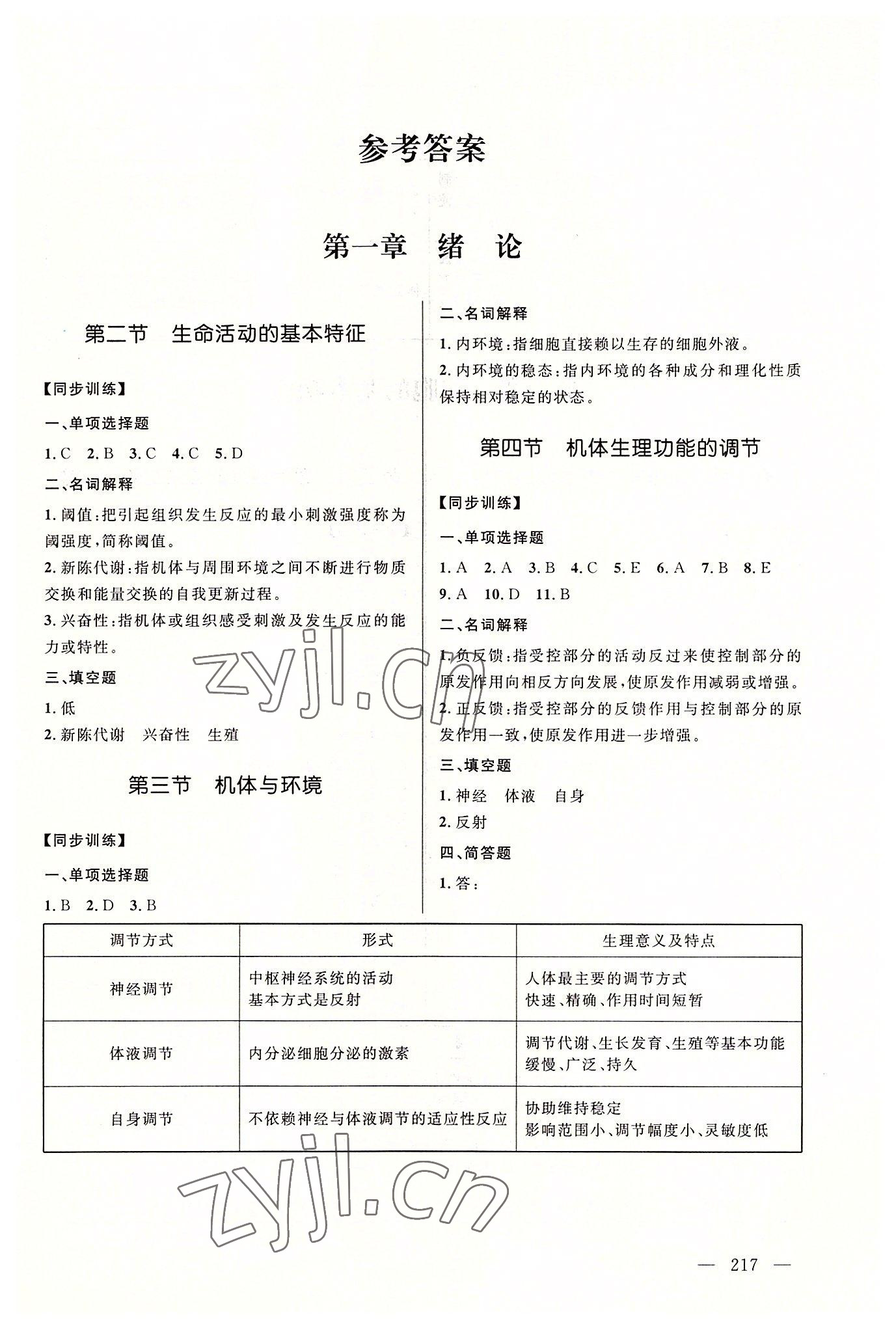 2022年創新學案浙江教育出版社中職生理學基礎 第1頁