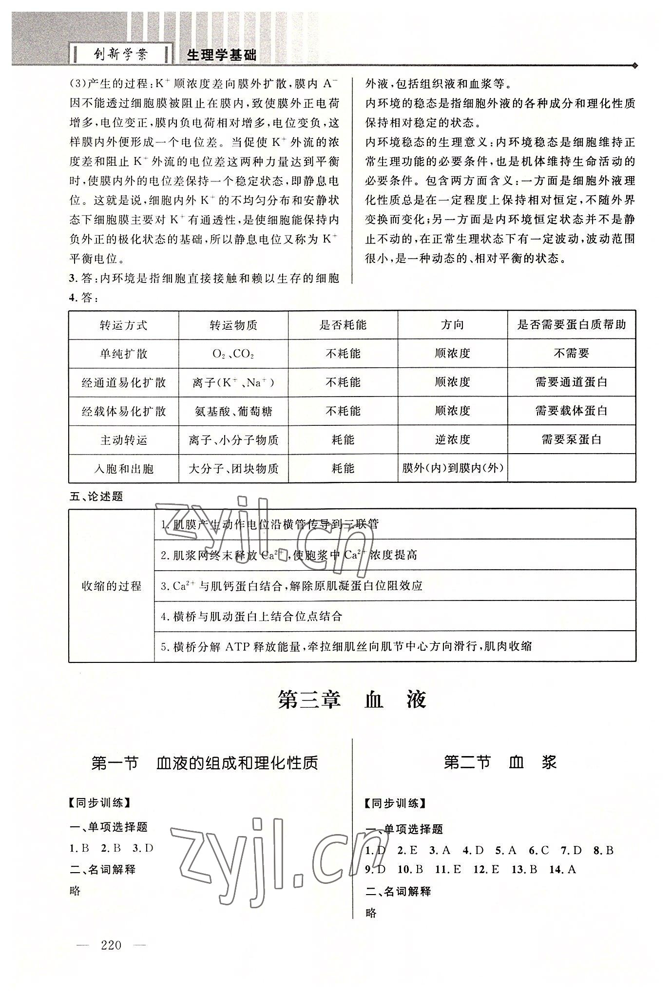 2022年创新学案浙江教育出版社中职生理学基础&nbsp;第4页