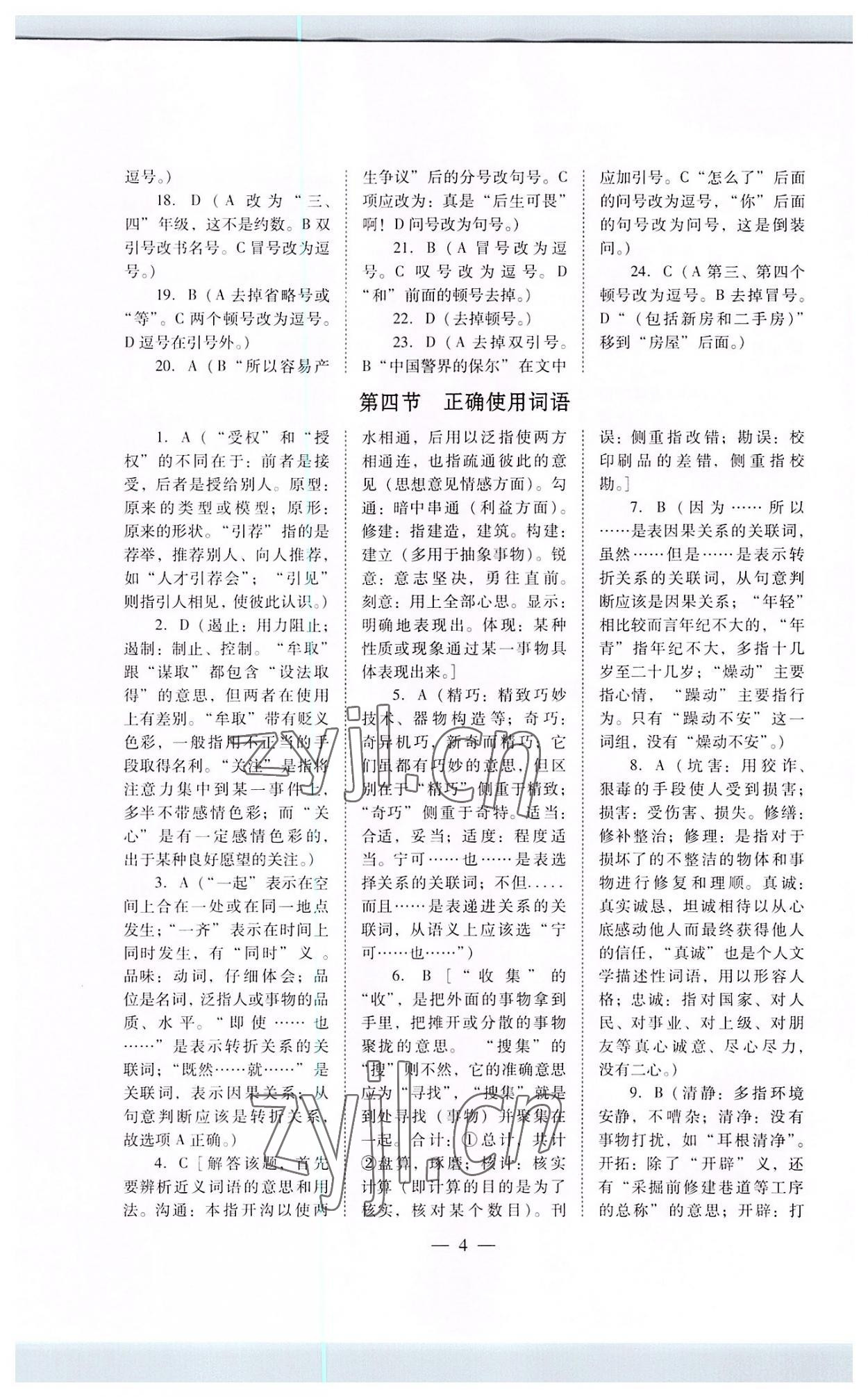 2022年高職高考專題訓練遼海出版社語文 參考答案第4頁