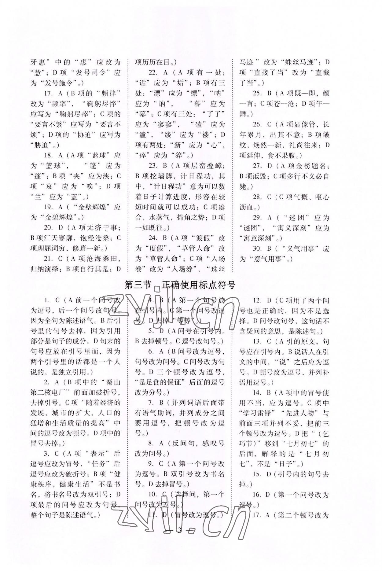 2022年高職高考專題訓練遼海出版社語文 參考答案第3頁