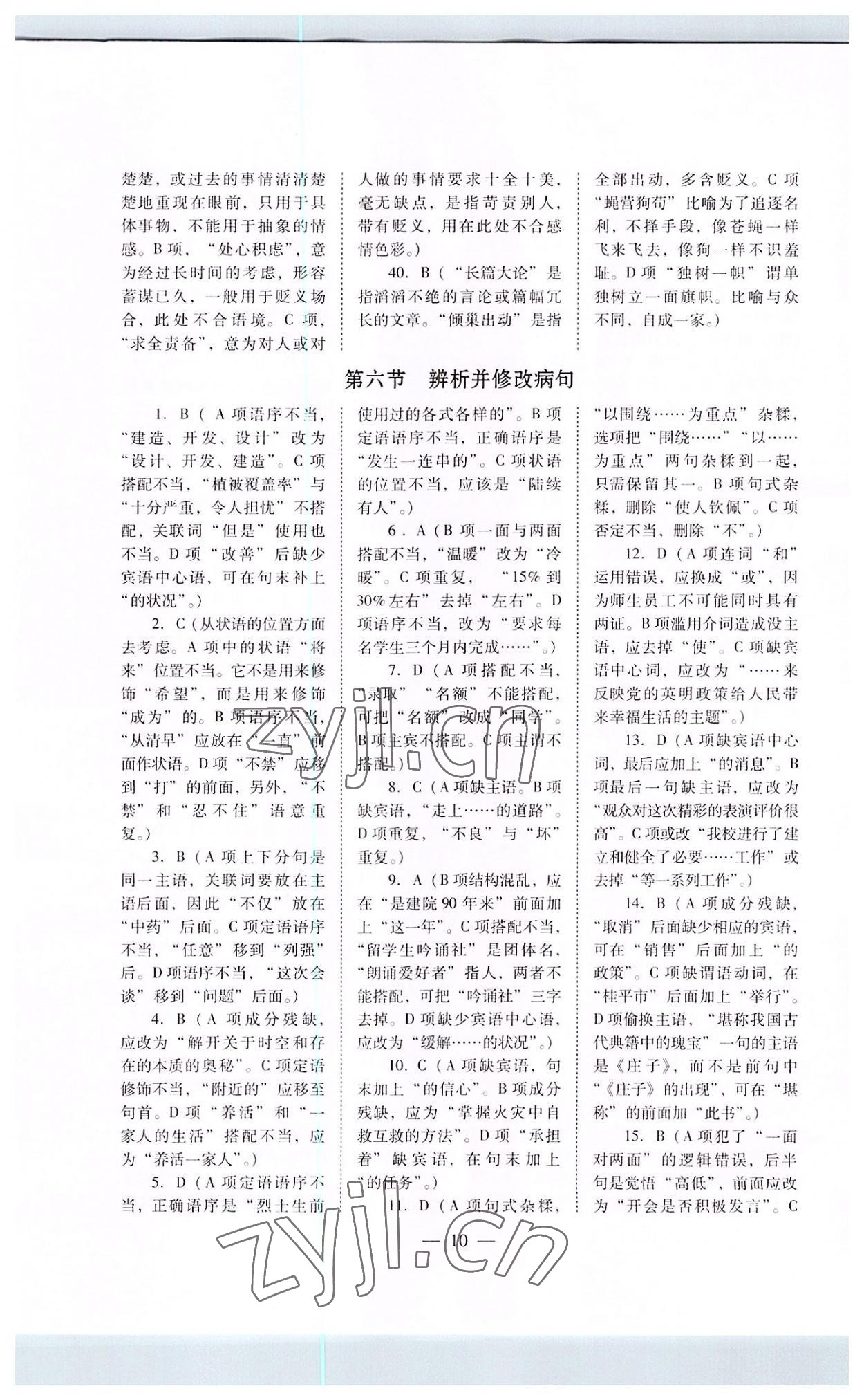2022年高職高考專題訓練遼海出版社語文 參考答案第10頁