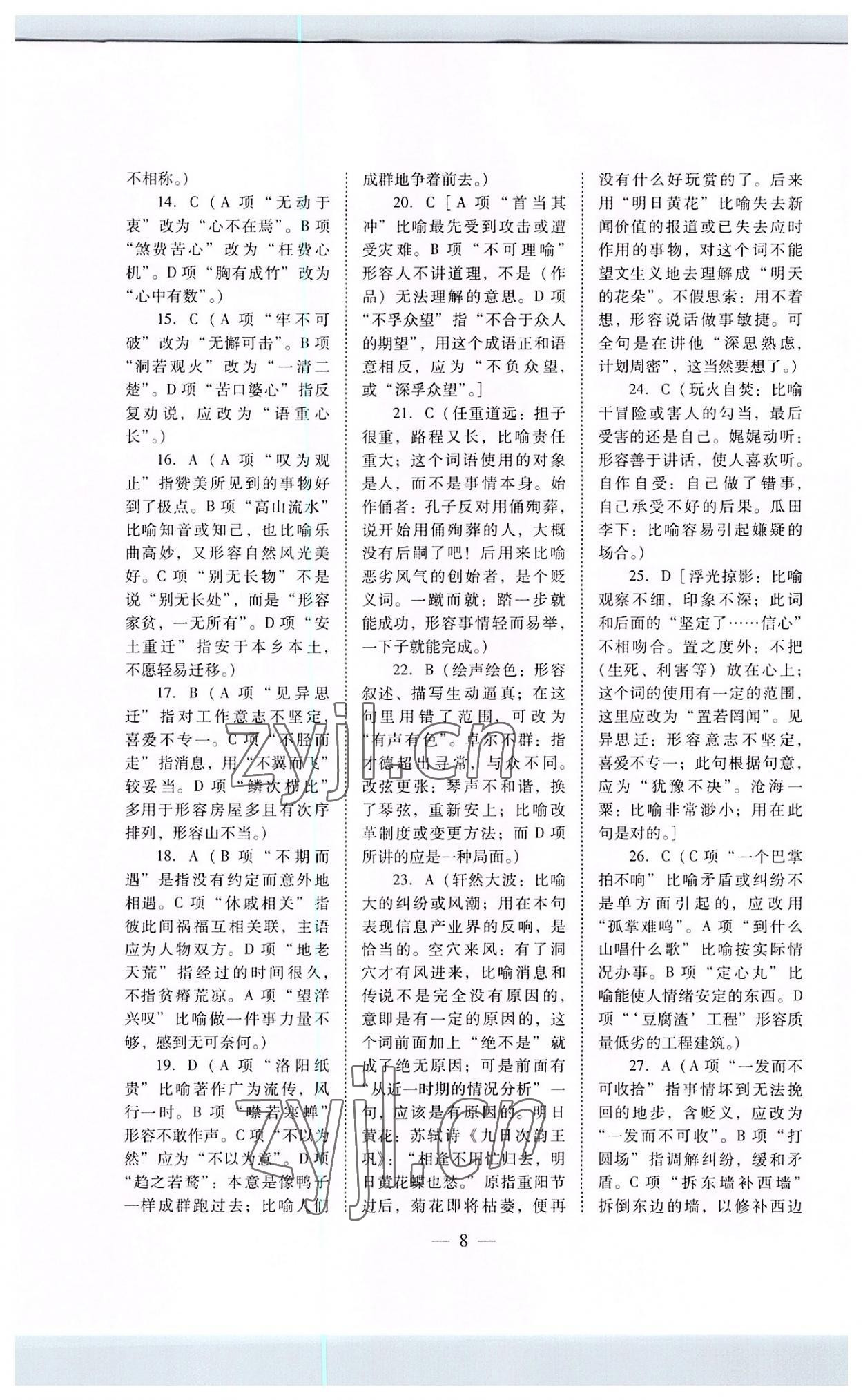 2022年高職高考專題訓練遼海出版社語文 參考答案第8頁