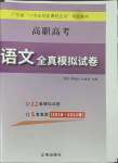 2022年高職高考語文全真模擬試卷遼海出版社