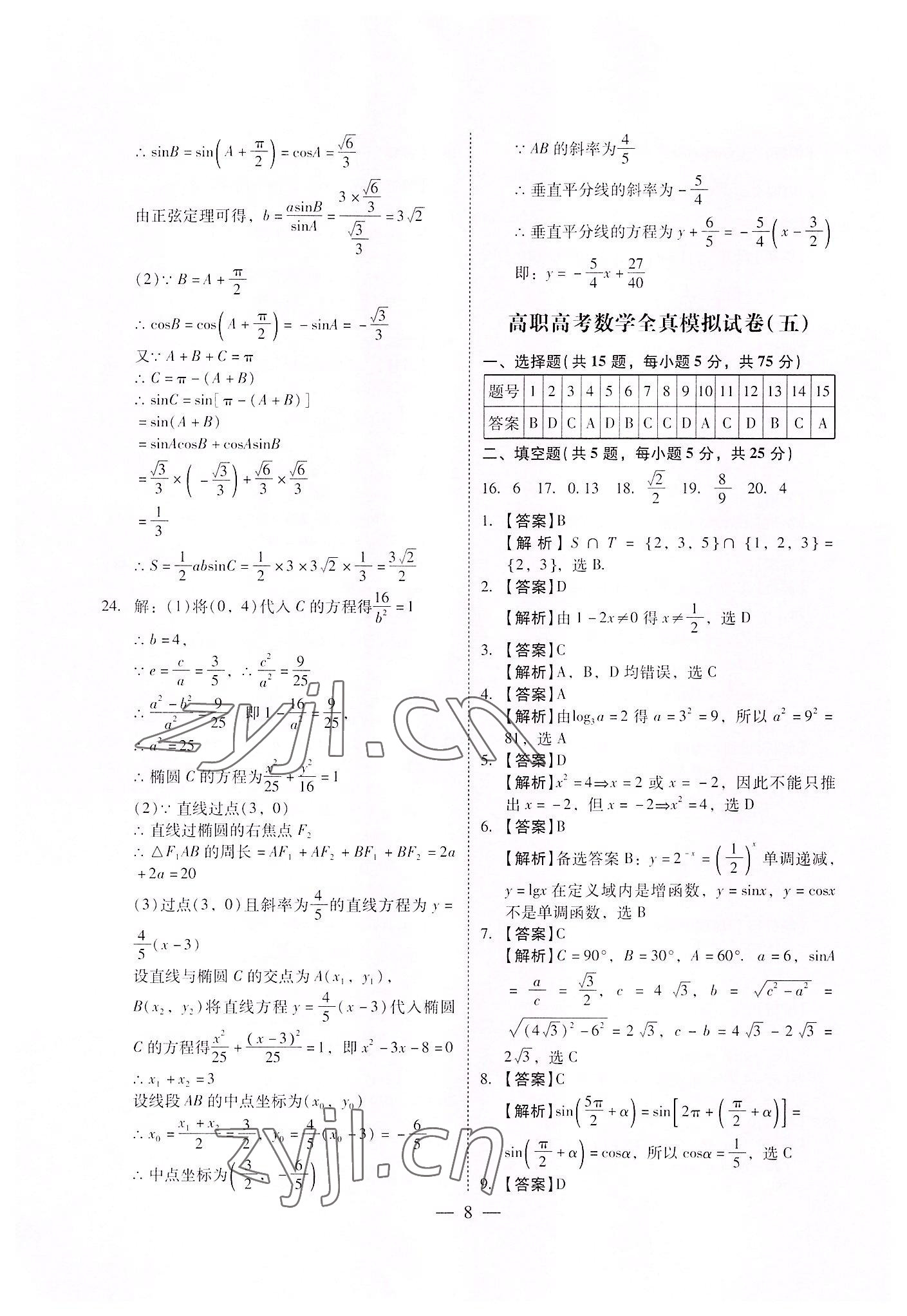 2022年高職高考全真模擬試卷遼海出版社數(shù)學 參考答案第8頁