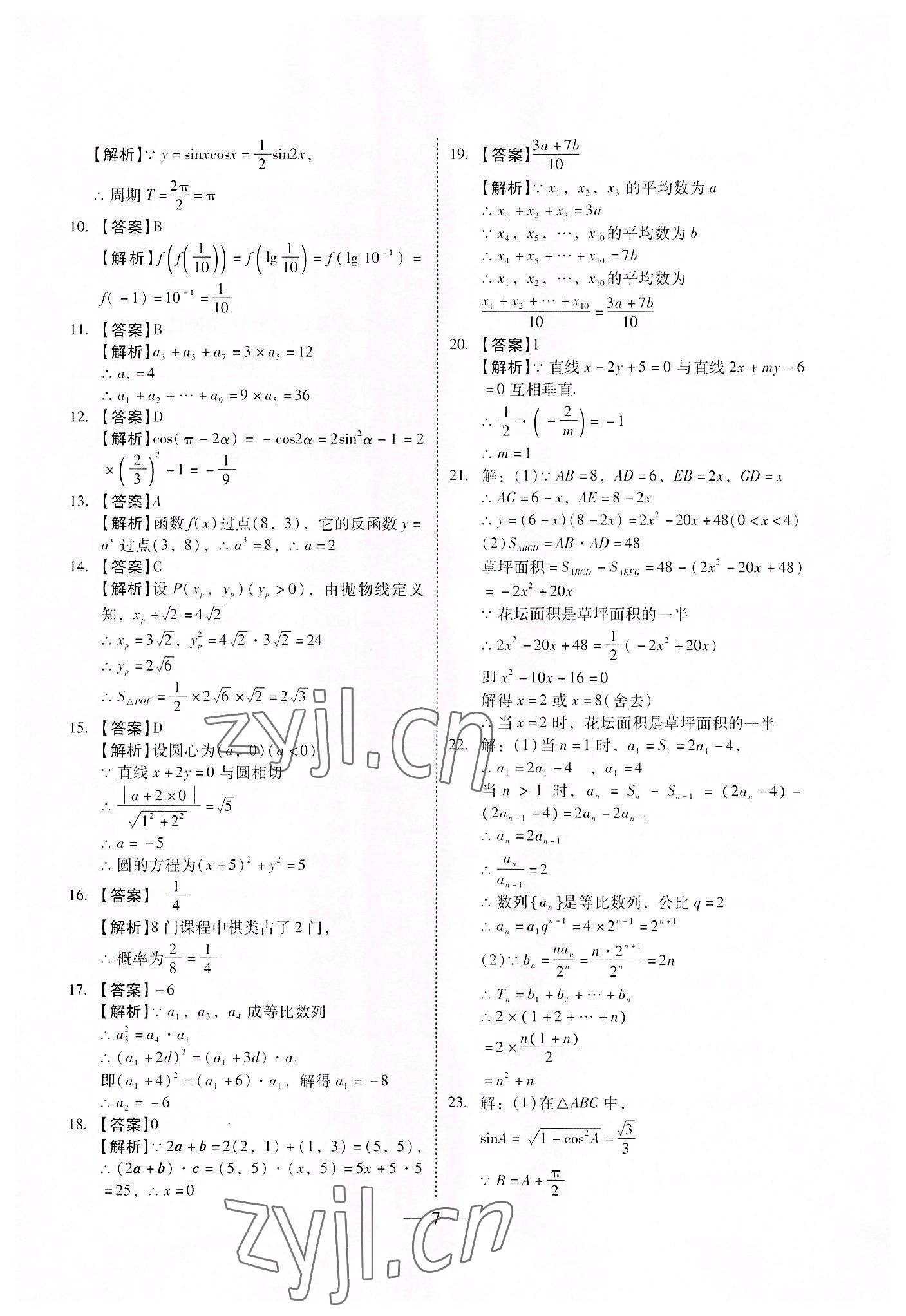 2022年高職高考全真模擬試卷遼海出版社數學 參考答案第7頁