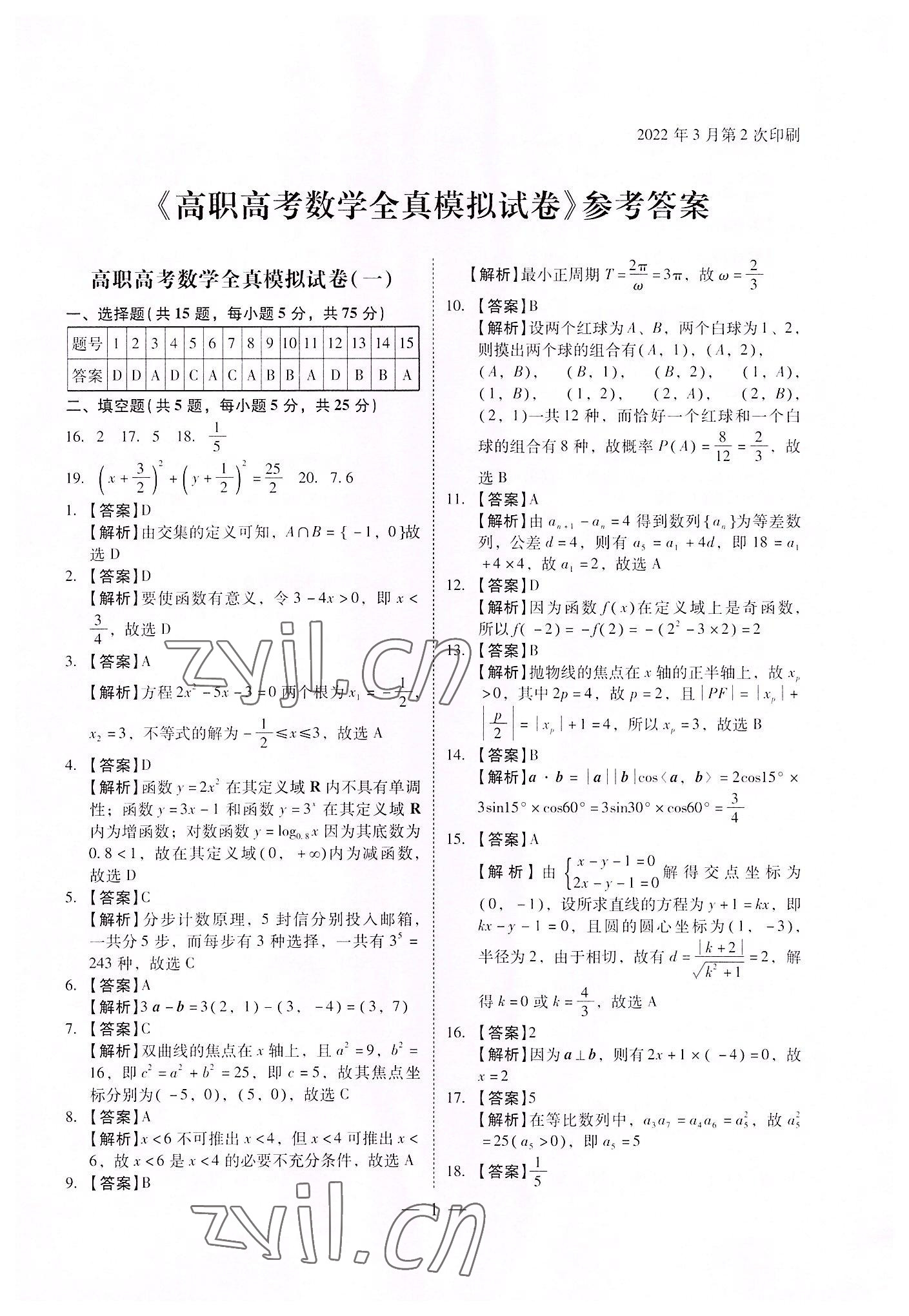 2022年高職高考全真模擬試卷遼海出版社數(shù)學(xué) 參考答案第1頁(yè)