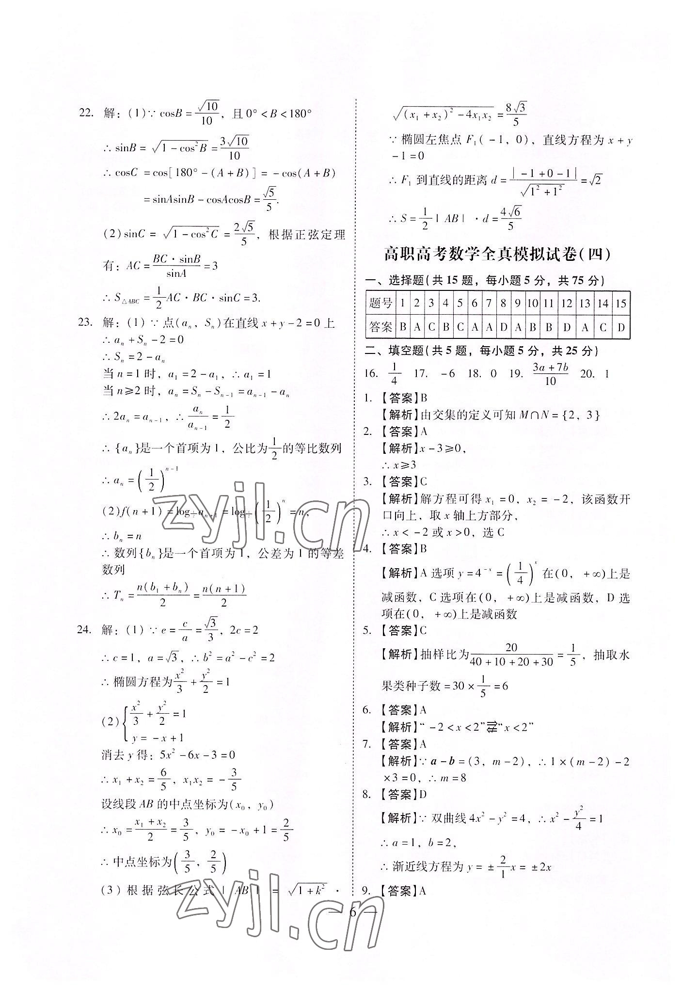 2022年高職高考全真模擬試卷遼海出版社數(shù)學(xué) 參考答案第6頁(yè)