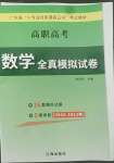 2022年高職高考全真模擬試卷遼海出版社數(shù)學(xué)