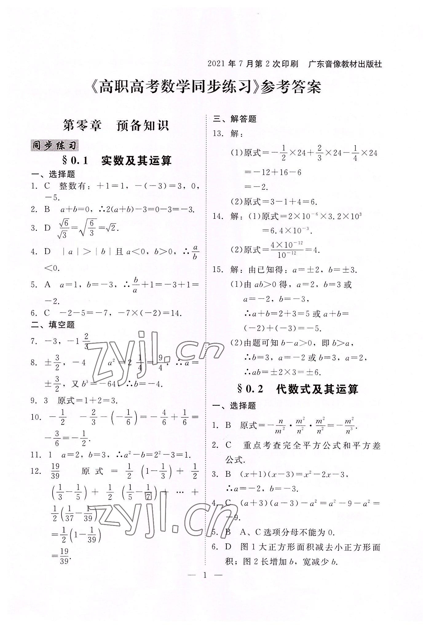 2022年高職高考同步練習(xí)遼海出版社數(shù)學(xué) 參考答案第1頁(yè)