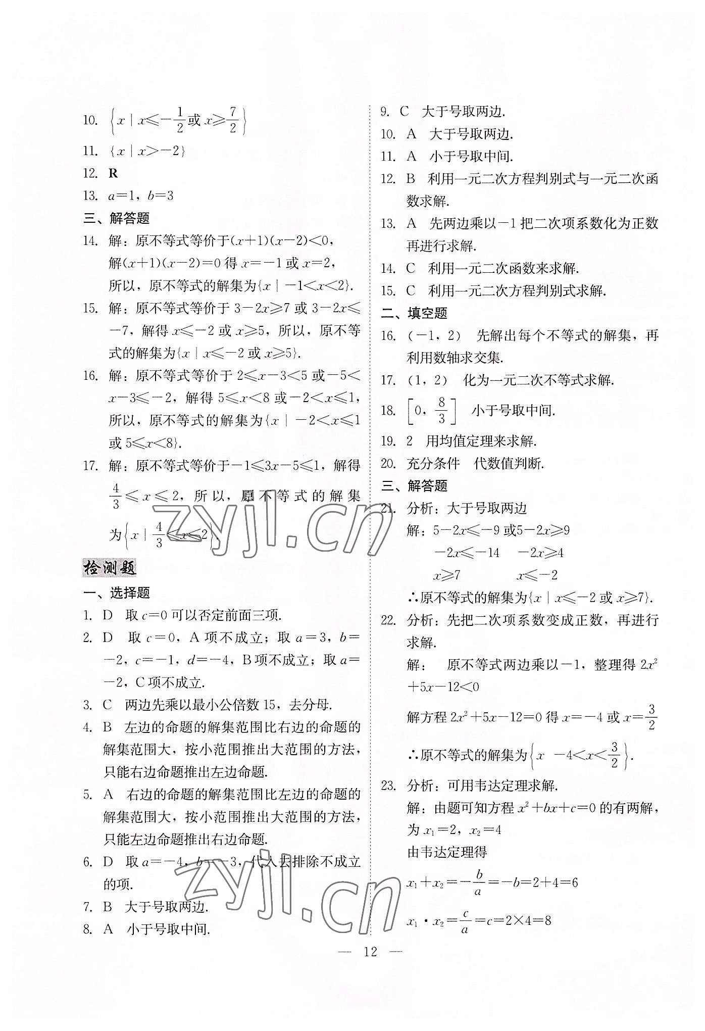 2022年高職高考同步練習(xí)遼海出版社數(shù)學(xué) 參考答案第12頁(yè)