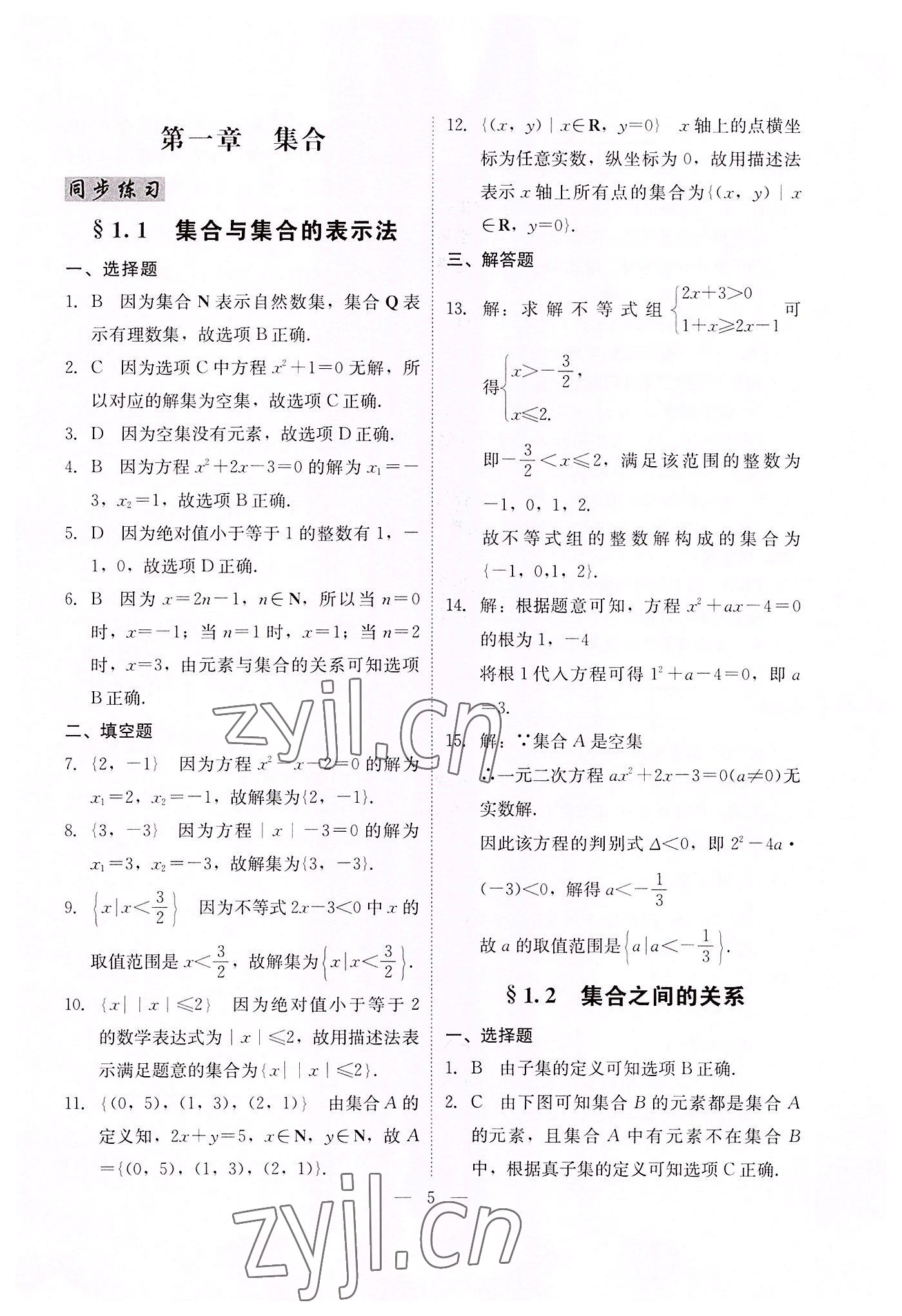 2022年高職高考同步練習遼海出版社數(shù)學 參考答案第5頁