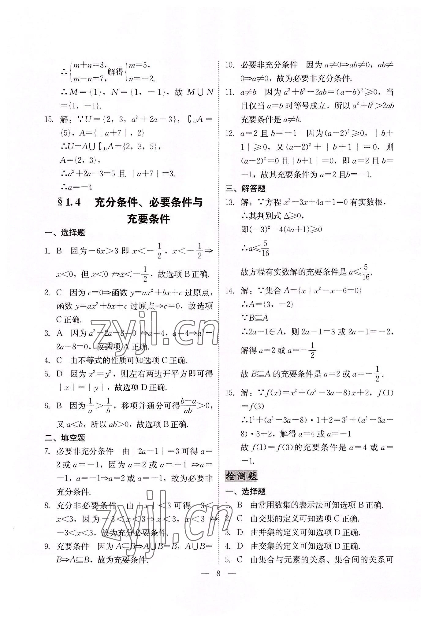 2022年高職高考同步練習(xí)遼海出版社數(shù)學(xué) 參考答案第8頁(yè)