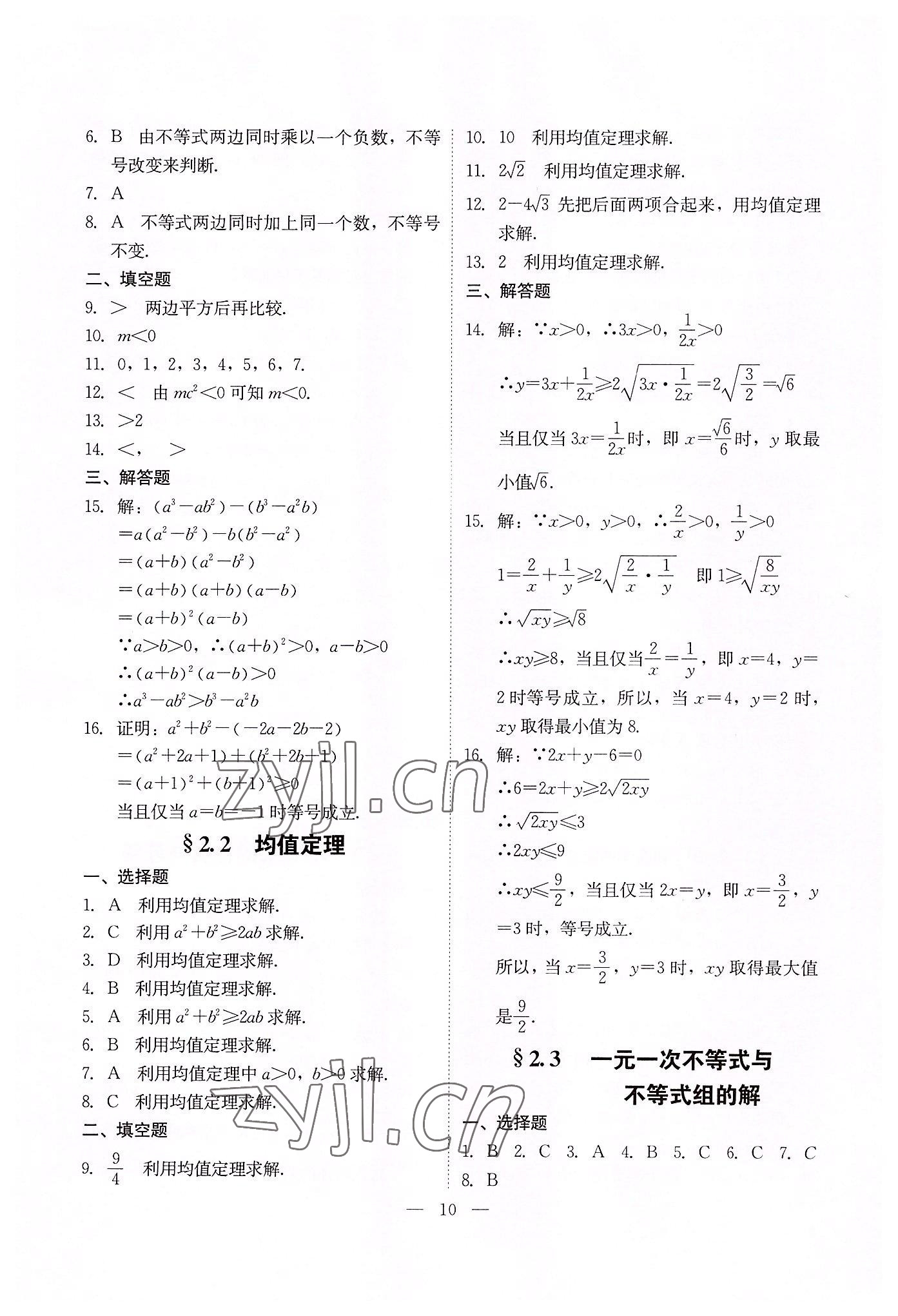 2022年高職高考同步練習遼海出版社數(shù)學 參考答案第10頁