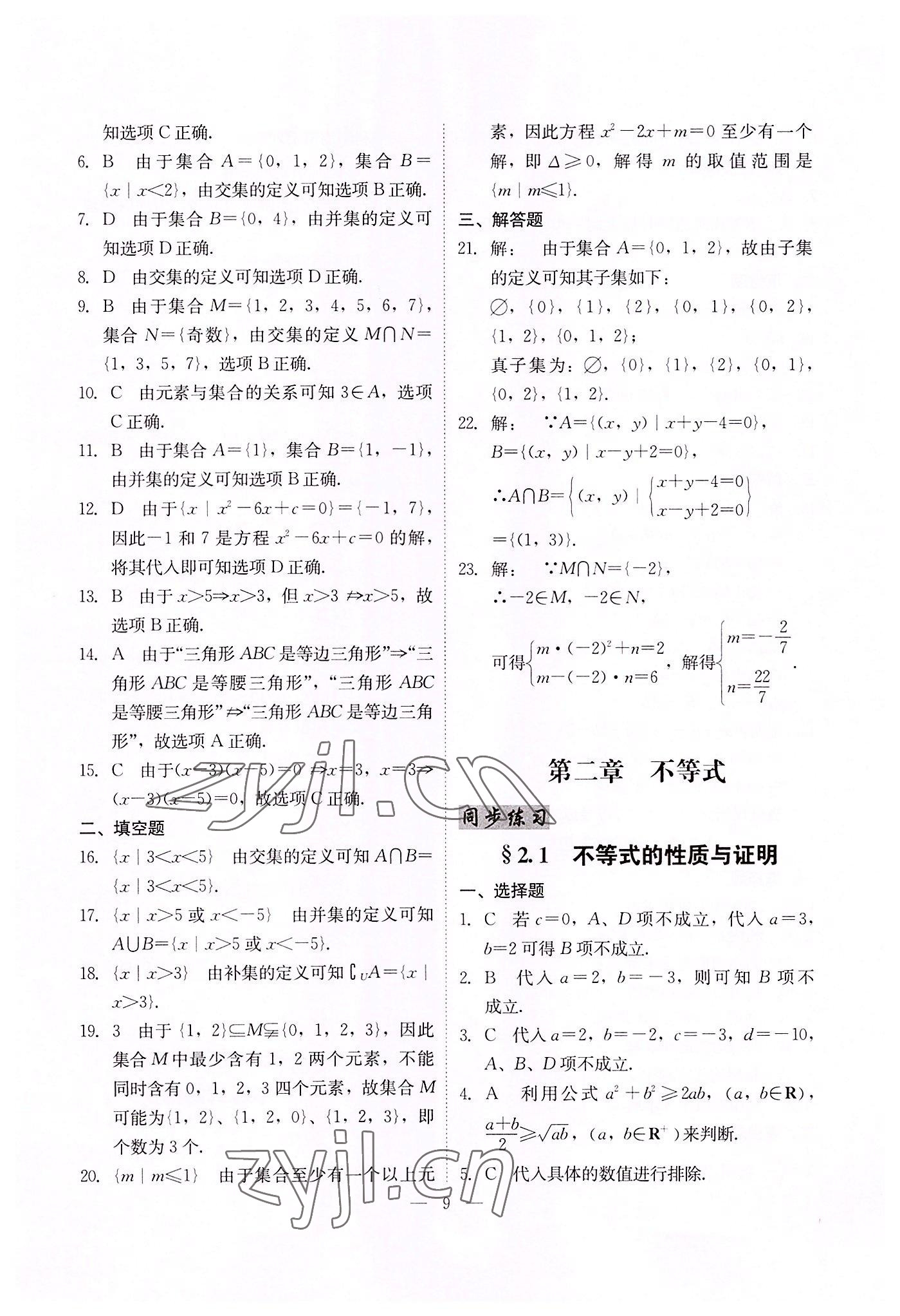 2022年高職高考同步練習(xí)遼海出版社數(shù)學(xué) 參考答案第9頁(yè)