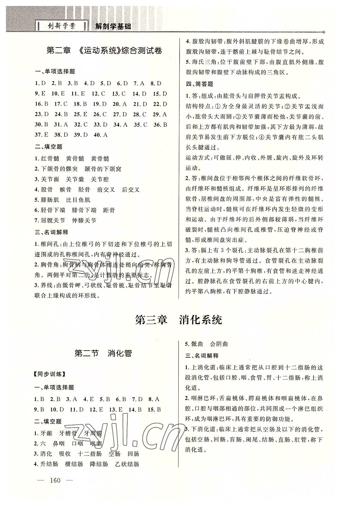 2022年創新學案浙江教育出版社中職解剖學基礎 第4頁