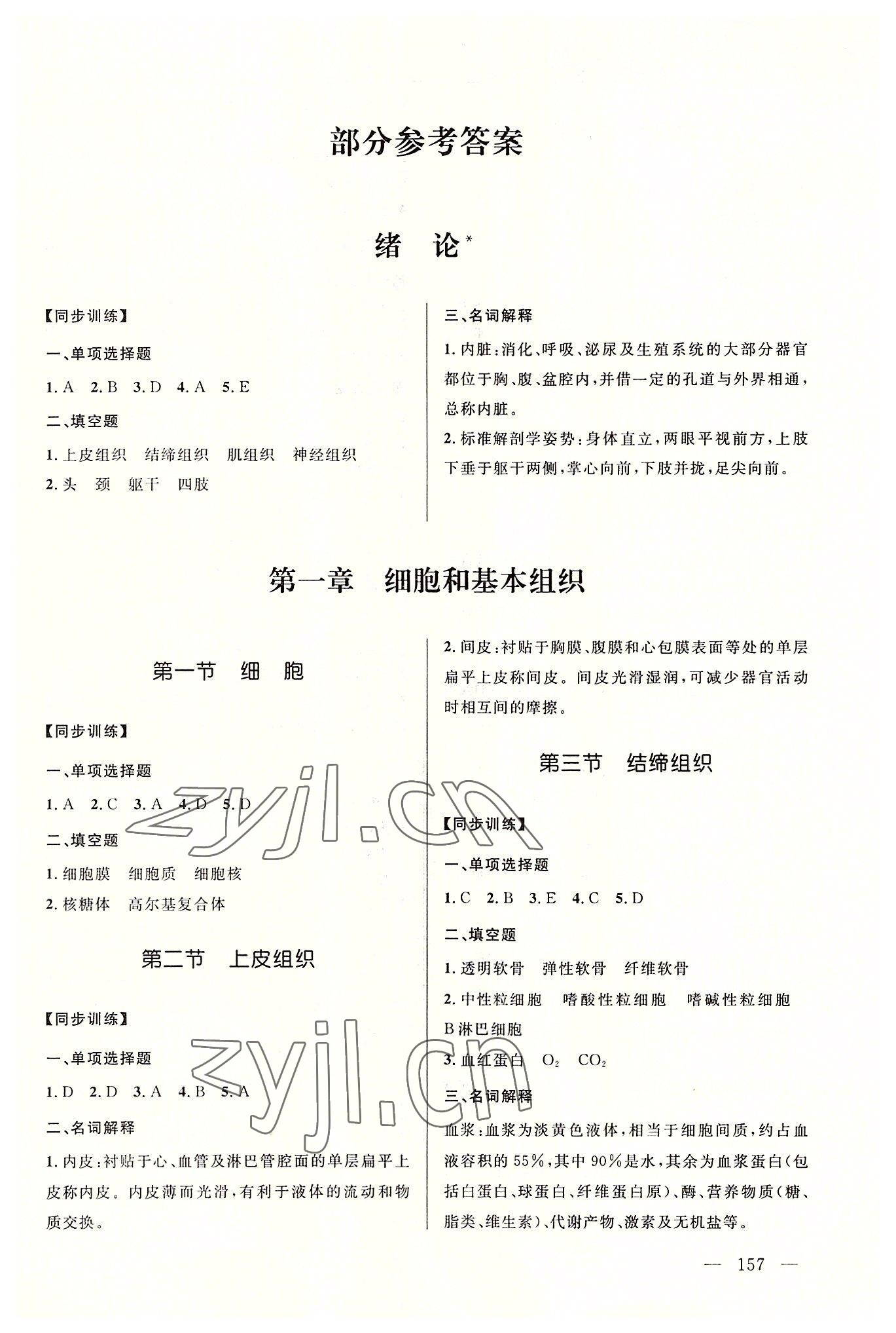 2022年創新學案浙江教育出版社中職解剖學基礎 第1頁