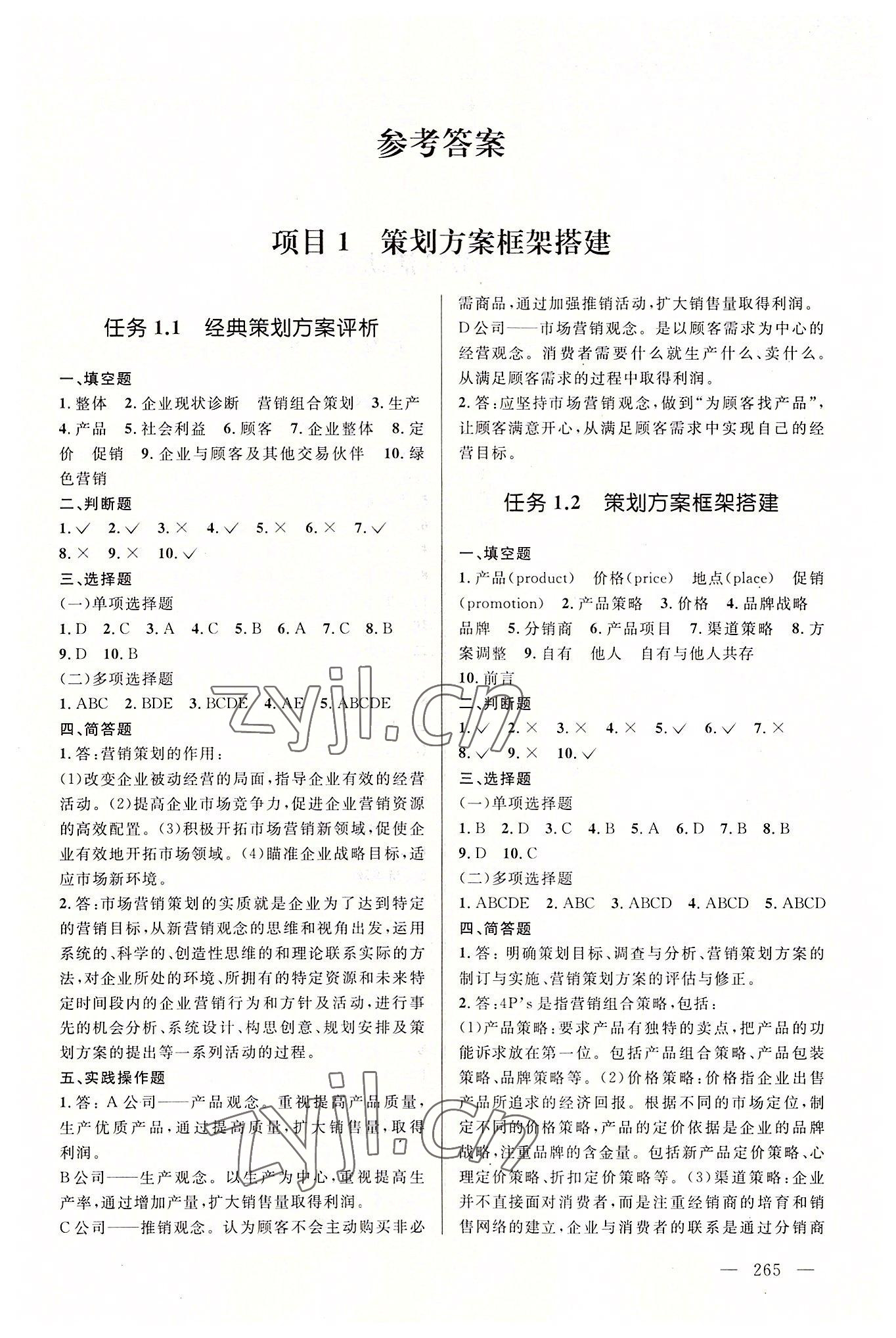 2022年創(chuàng)新學案浙江教育出版社中職營銷策劃與執(zhí)行 第1頁