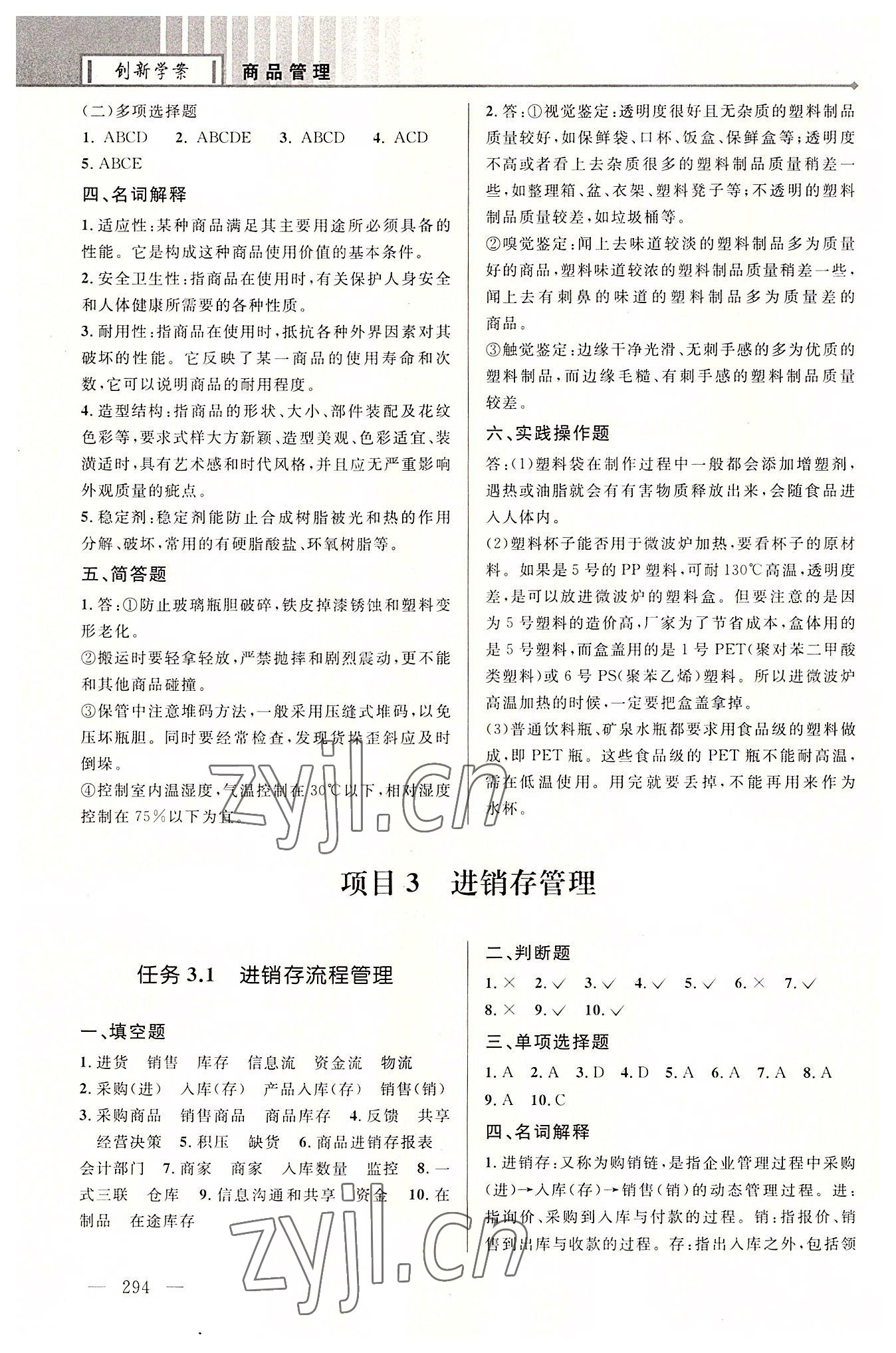 2022年创新学案浙江教育出版社中职商品管理&nbsp;参考答案第6页