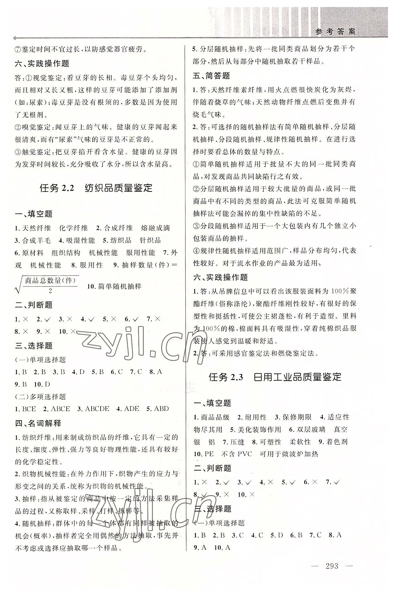2022年创新学案浙江教育出版社中职商品管理&nbsp;参考答案第5页
