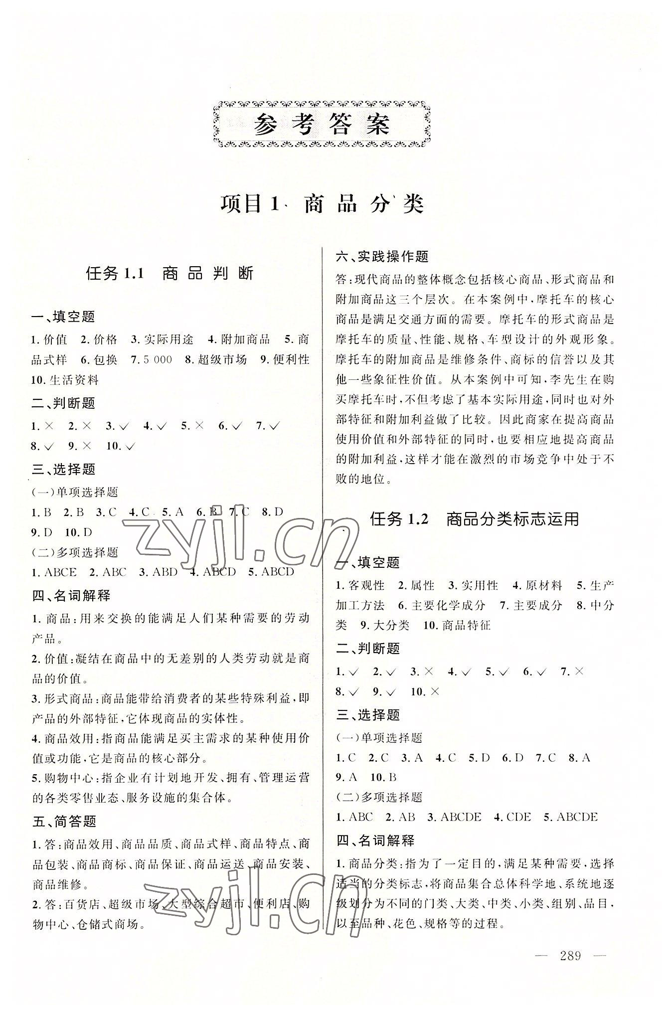 2022年創新學案浙江教育出版社中職商品管理 參考答案第1頁