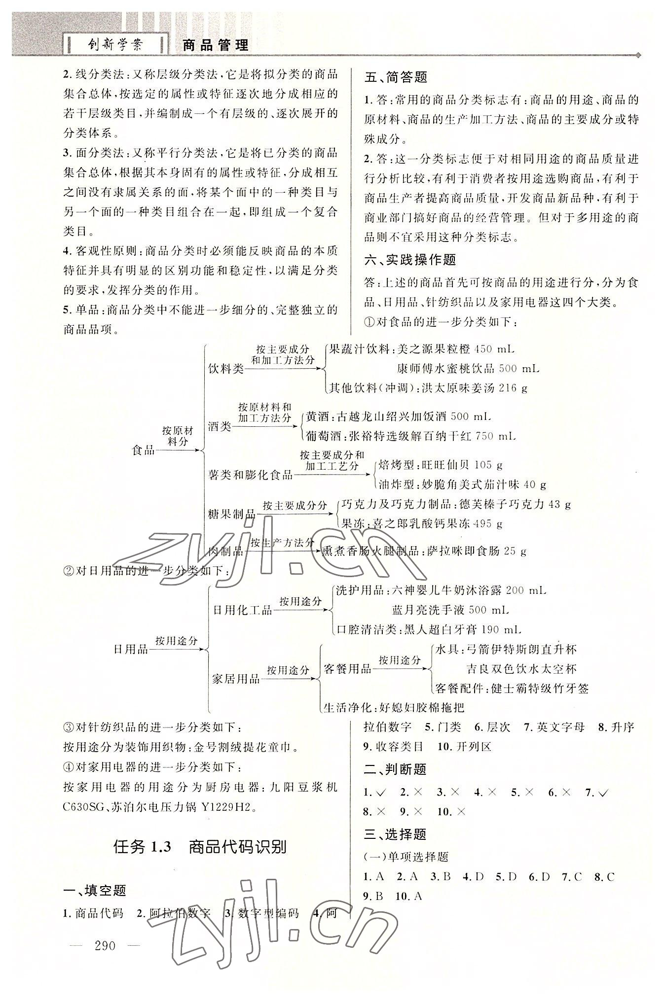 2022年創新學案浙江教育出版社中職商品管理 參考答案第2頁