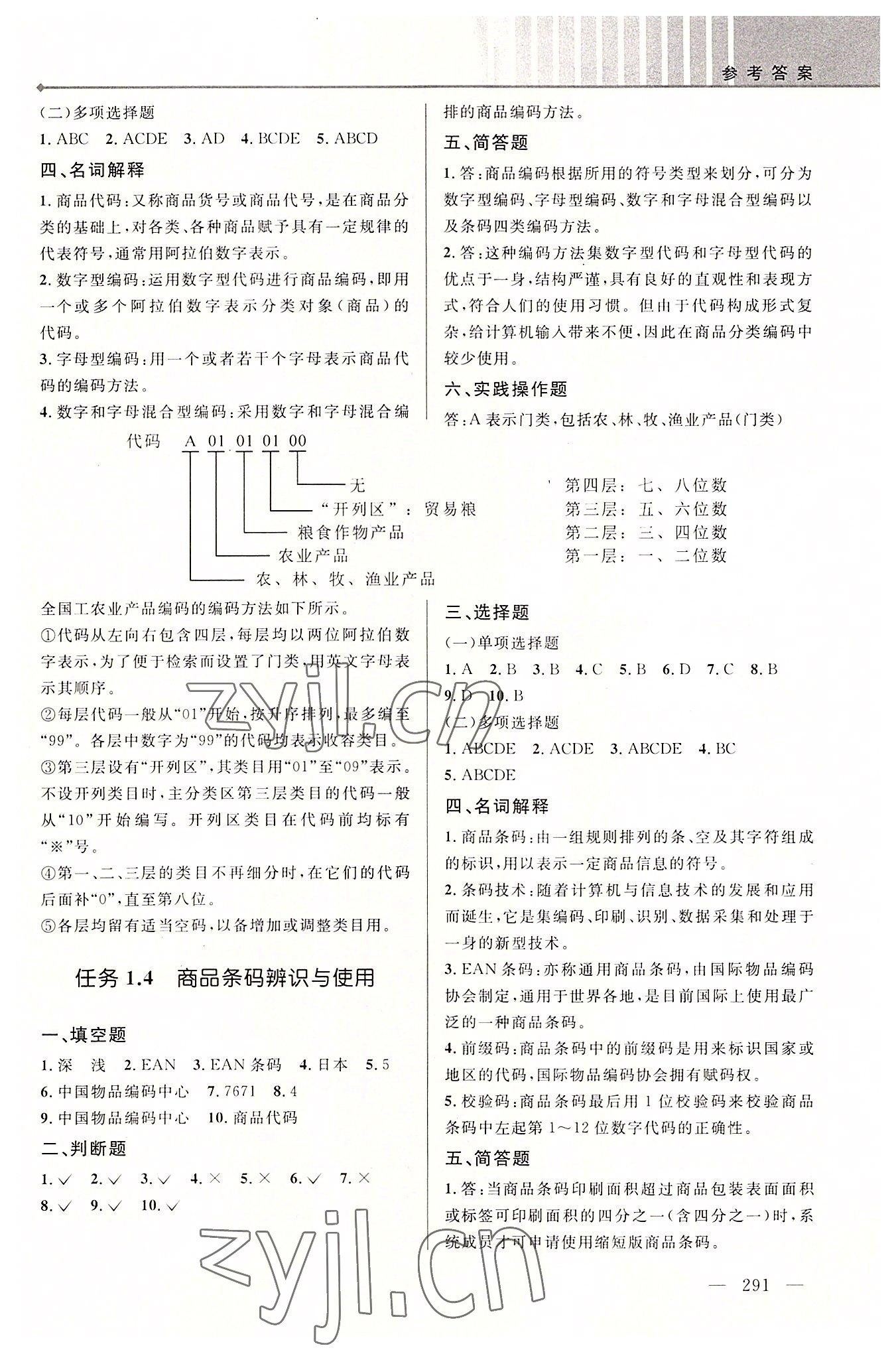 2022年创新学案浙江教育出版社中职商品管理&nbsp;参考答案第3页