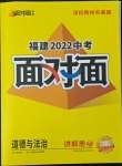 2022年中考面对面道德与法治福建专版