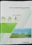 2022年作業(yè)本浙江教育出版社高中數(shù)學必修第二冊雙色版