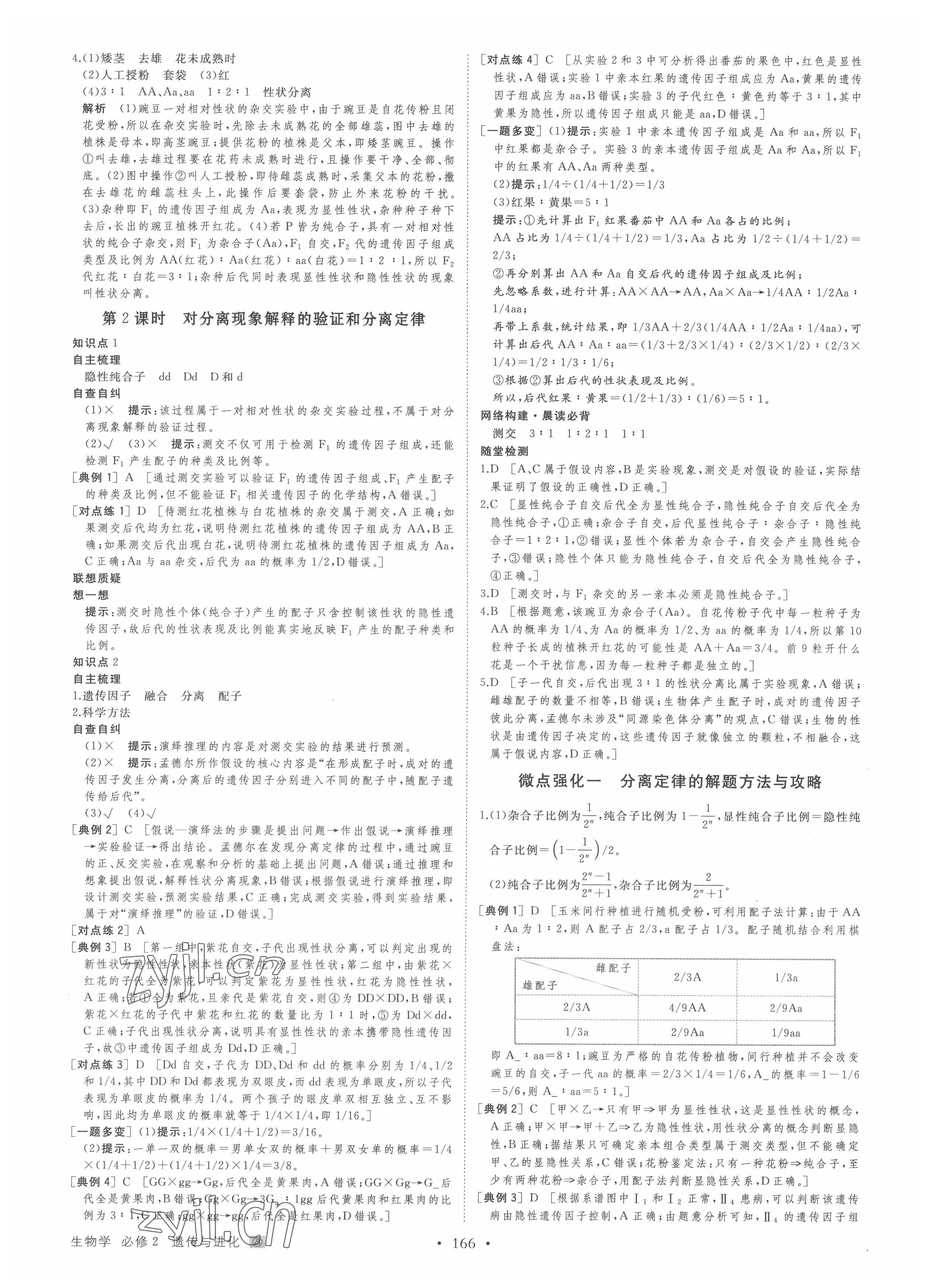 2022年創(chuàng)新設(shè)計(jì)創(chuàng)新課堂生物必修2遺傳與進(jìn)化人教版 參考答案第2頁