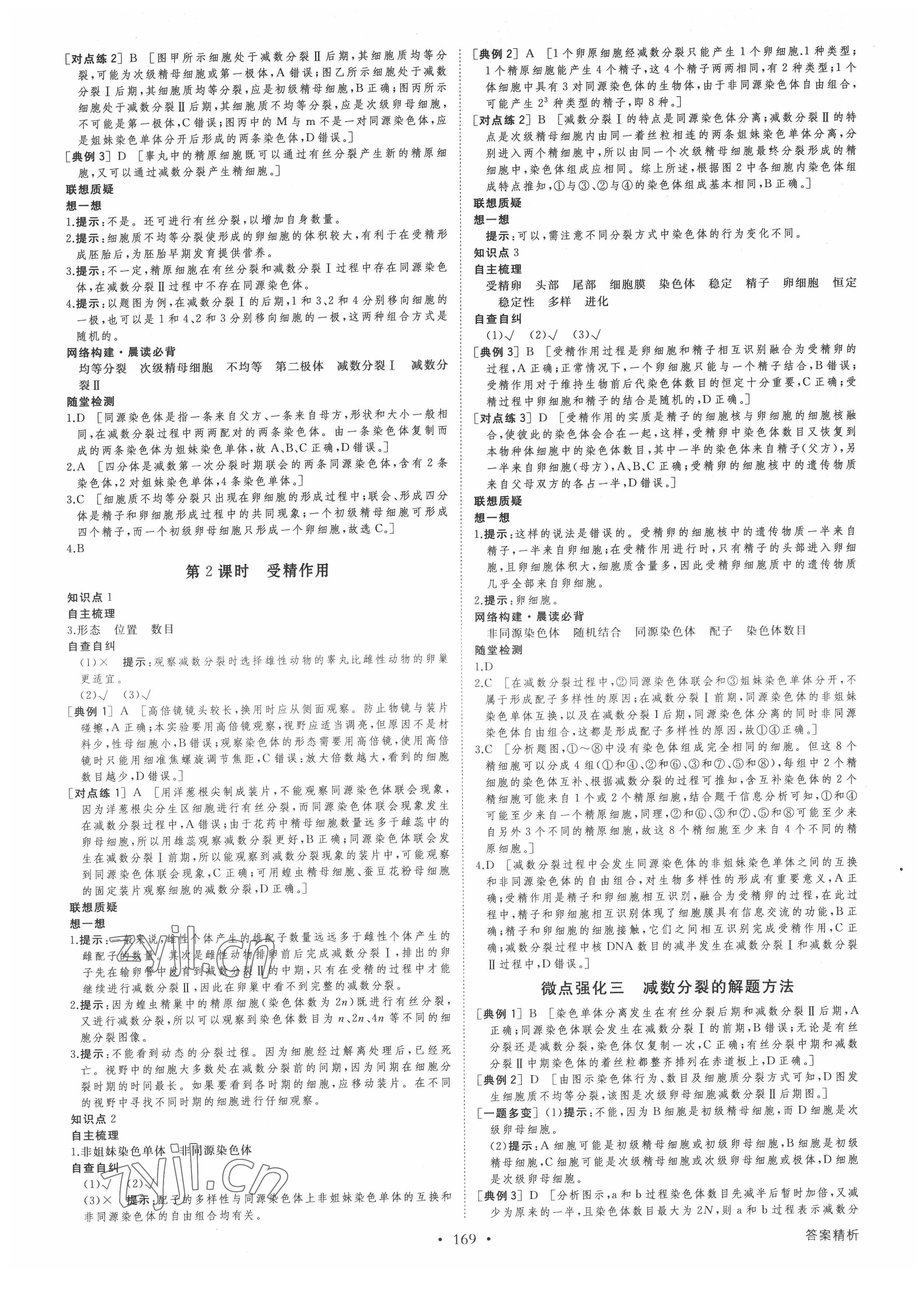 2022年創(chuàng)新設(shè)計(jì)創(chuàng)新課堂生物必修2遺傳與進(jìn)化人教版 參考答案第5頁