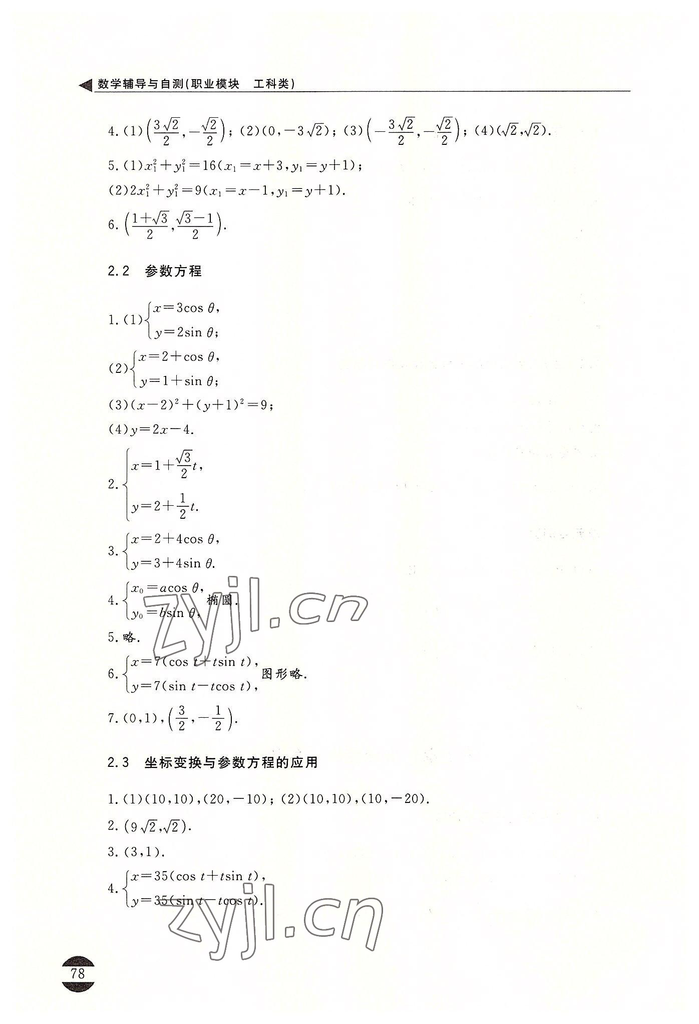2022年數(shù)學(xué)輔導(dǎo)與自測職業(yè)模塊工科類&nbsp;參考答案第3頁