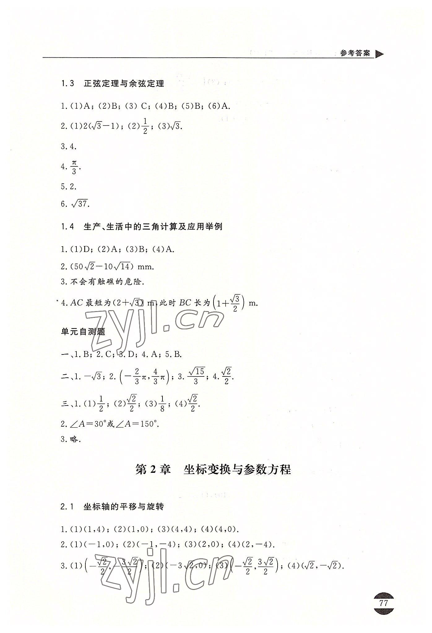 2022年数学辅导与自测职业模块工科类 参考答案第2页