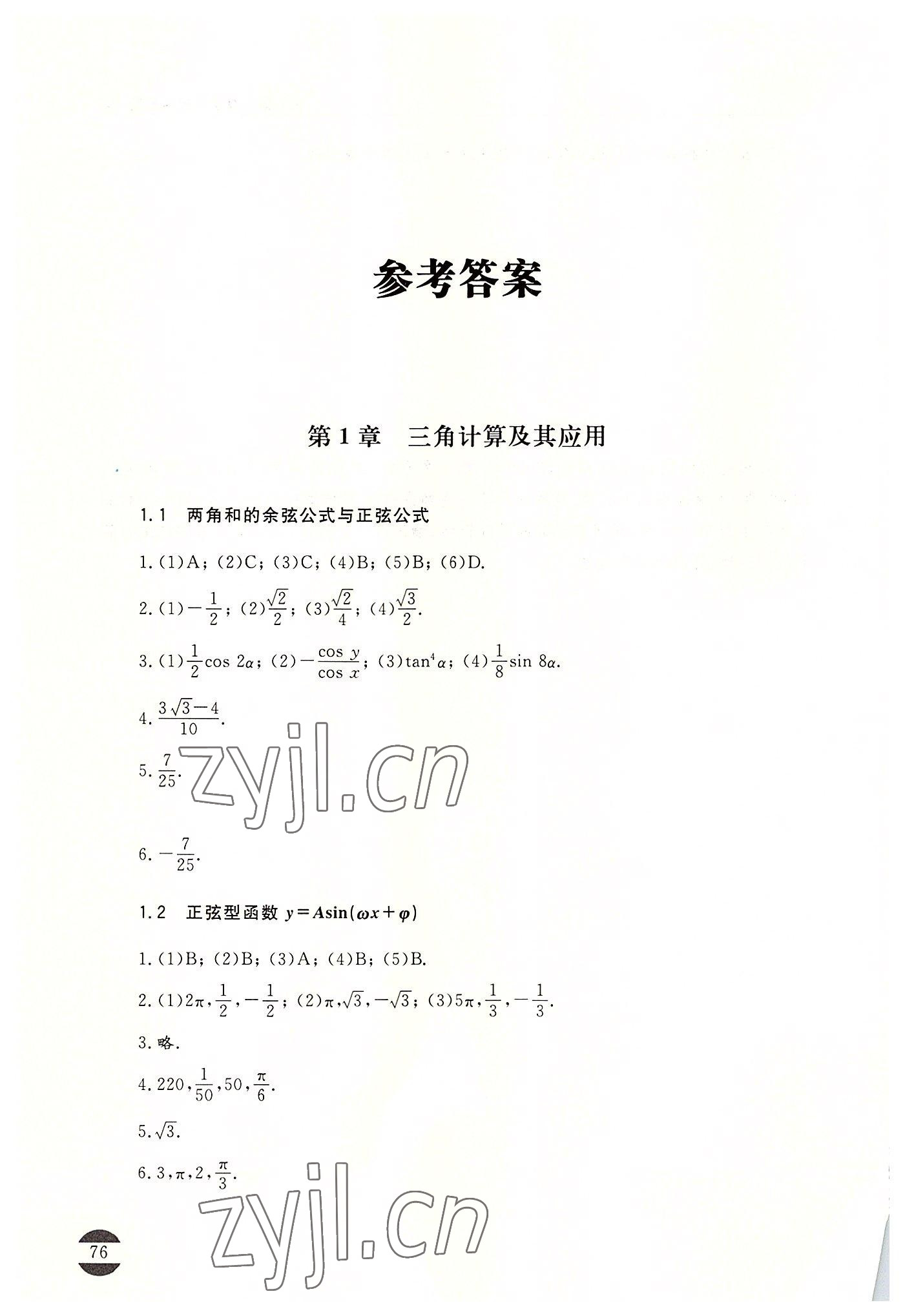 2022年數學輔導與自測職業模塊工科類 參考答案第1頁