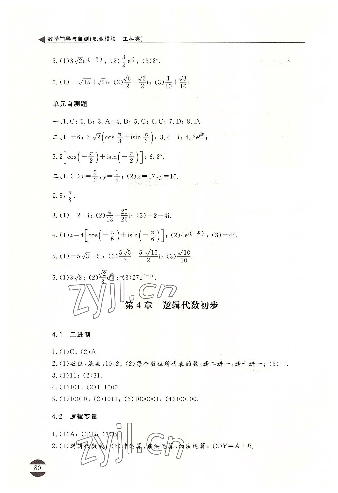2022年數(shù)學(xué)輔導(dǎo)與自測(cè)職業(yè)模塊工科類&nbsp;參考答案第5頁