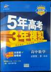 2022年5年高考3年模擬高中數(shù)學(xué)必修第二冊(cè)人教版