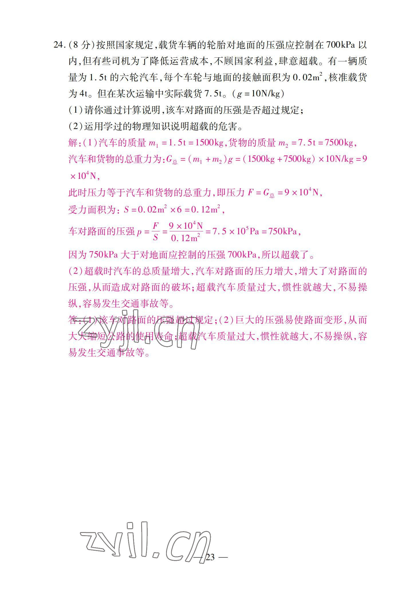 2022年本土卷八年級(jí)物理下冊(cè)人教版 第23頁