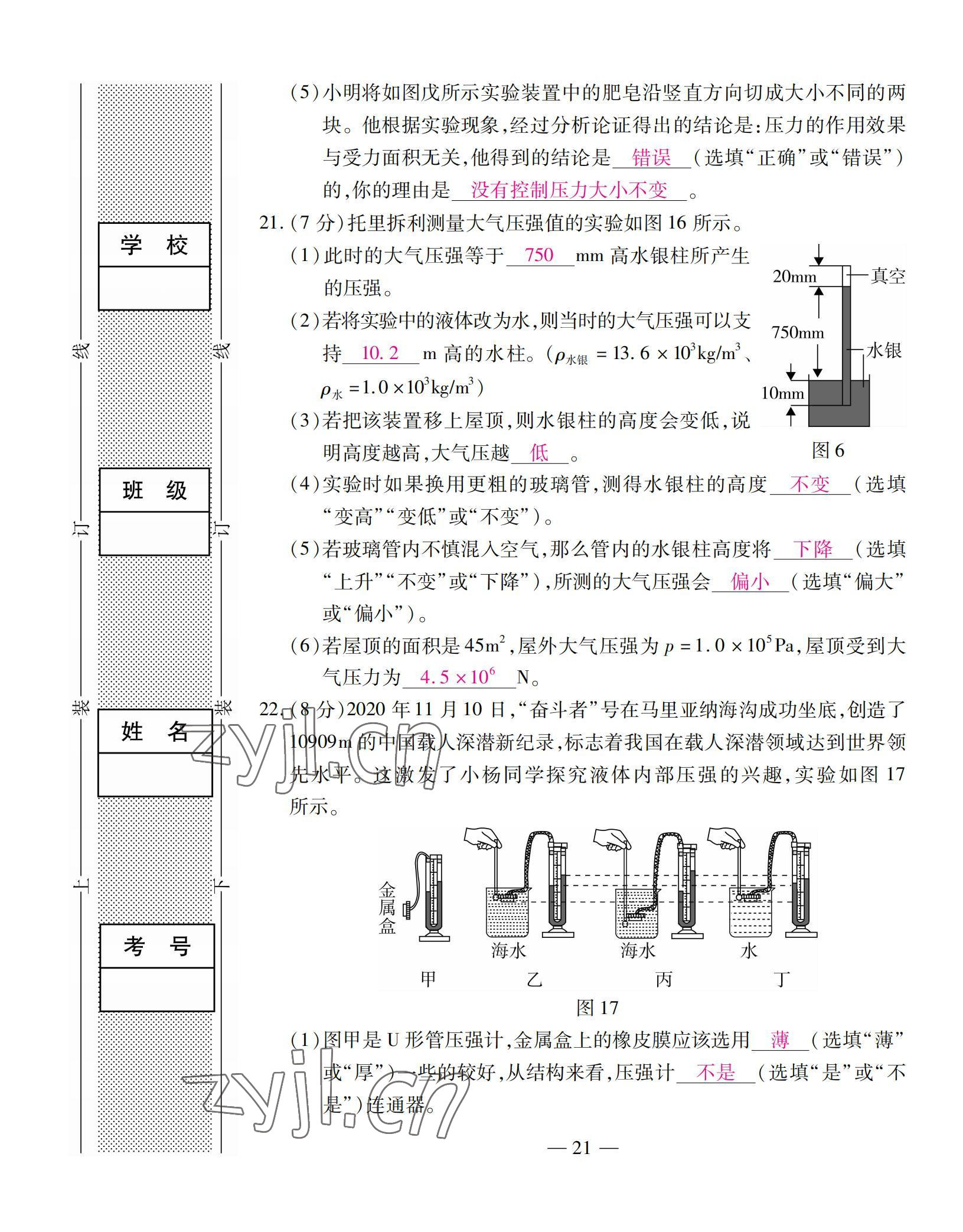 2022年本土卷八年級(jí)物理下冊(cè)人教版 第21頁(yè)