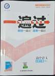 2022年一遍過(guò)高中語(yǔ)文必修下冊(cè)人教版