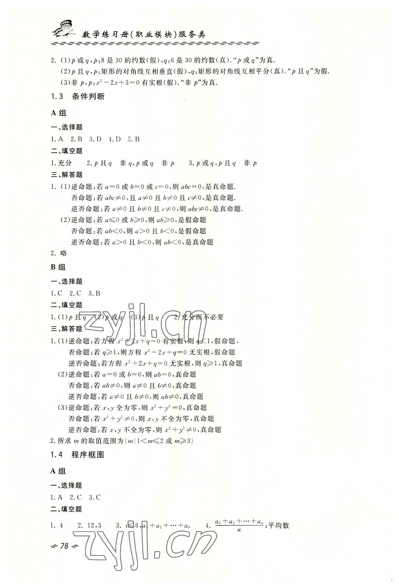 2022年数学练习册职业模块西北工业大学出版社服务类 第2页