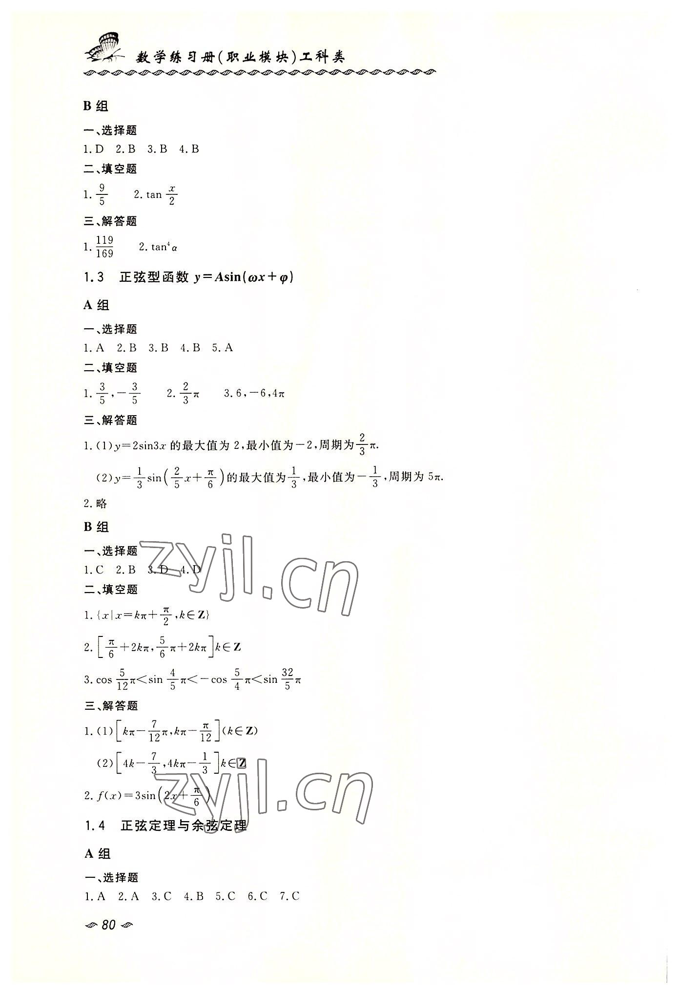 2022年数学练习册职业模块西北工业大学出版社工科类 第2页