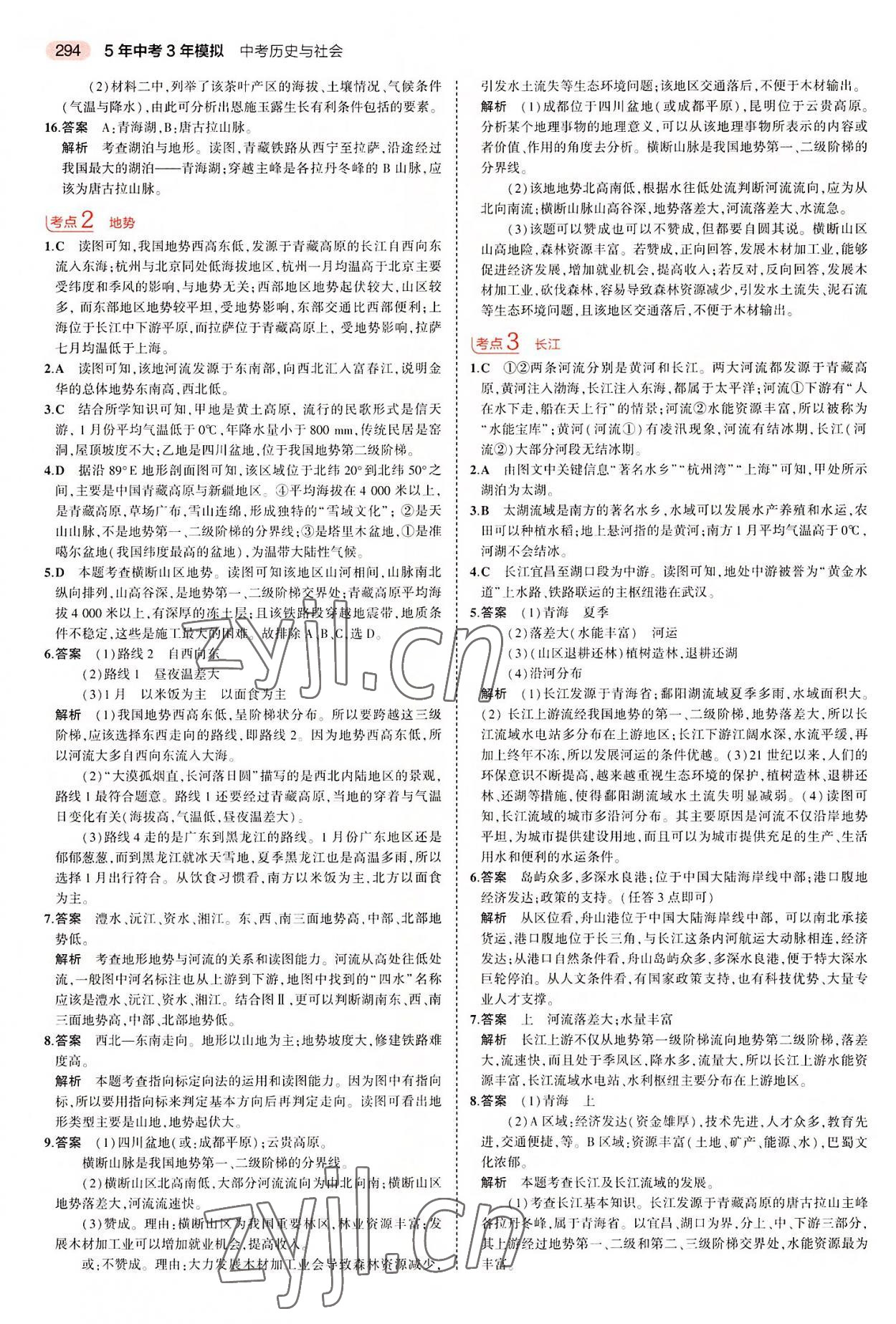 2022年5年中考3年模擬中考歷史與社會浙江專版 第8頁