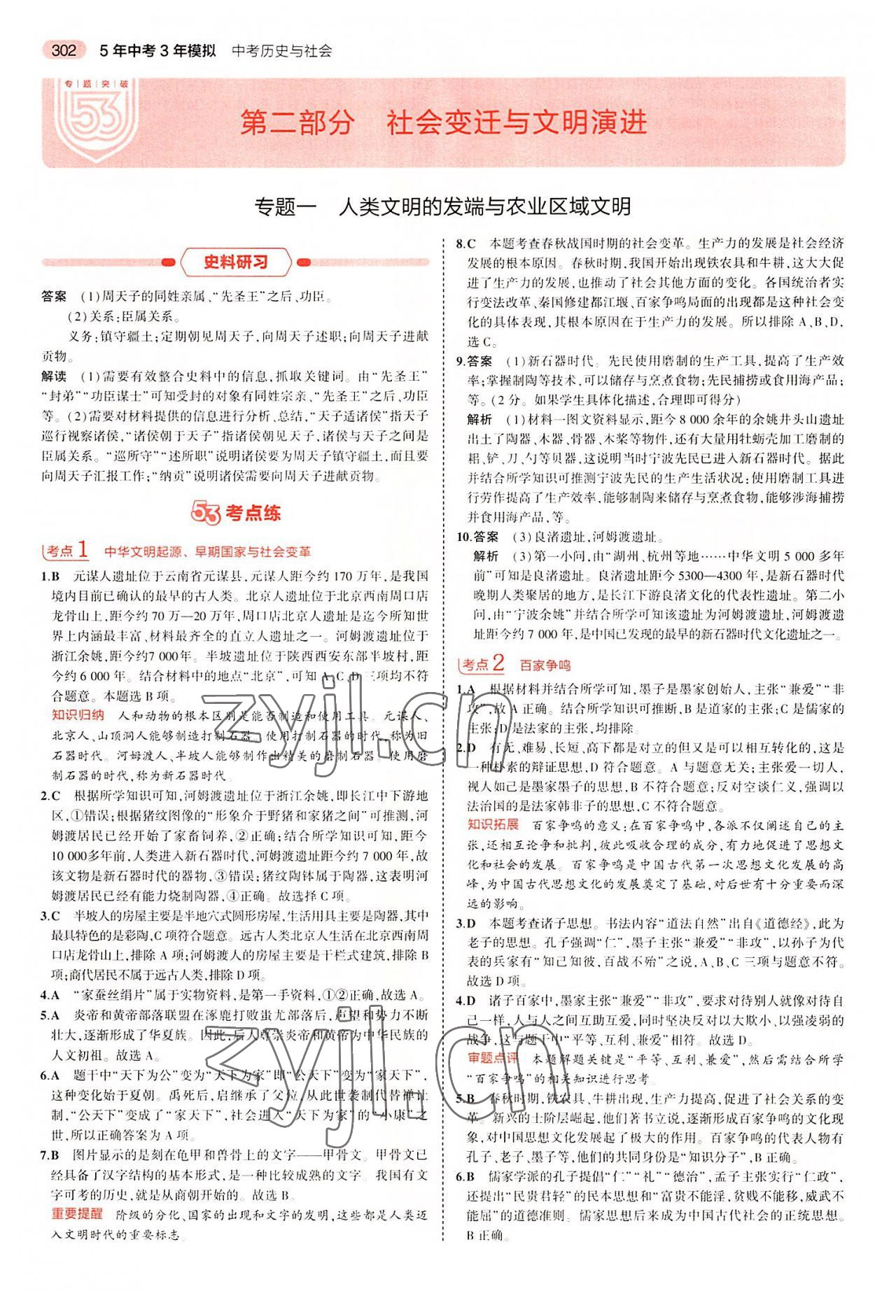 2022年5年中考3年模擬中考?xì)v史與社會(huì)浙江專版 第16頁(yè)