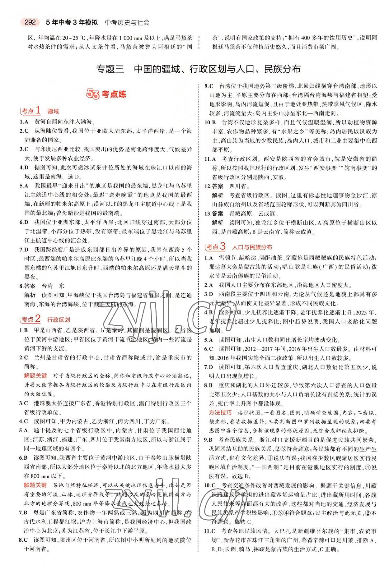 2022年5年中考3年模擬中考?xì)v史與社會浙江專版 第6頁